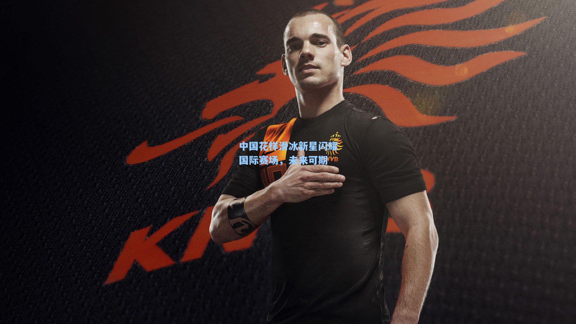 中国花样滑冰新星闪耀国际赛场，未来可期