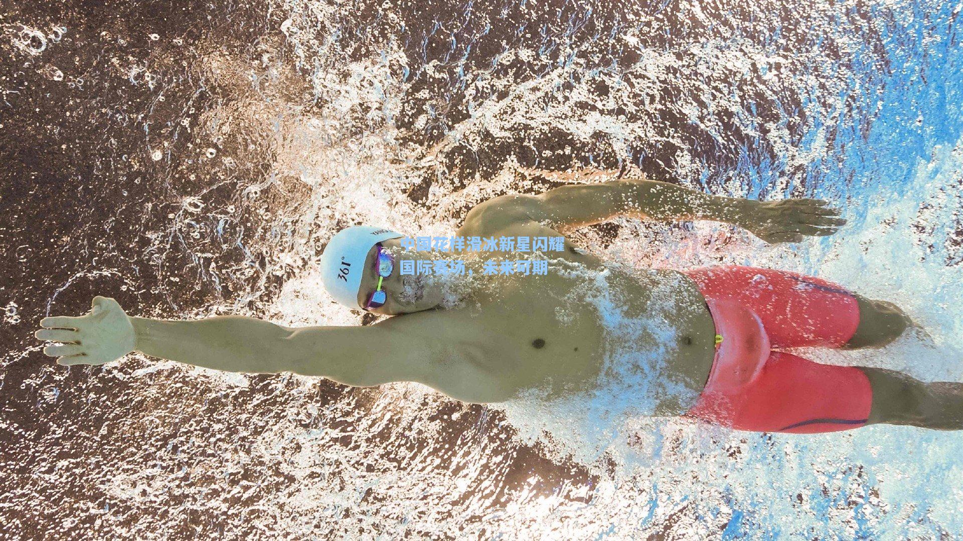 中国花样滑冰新星闪耀国际赛场，未来可期