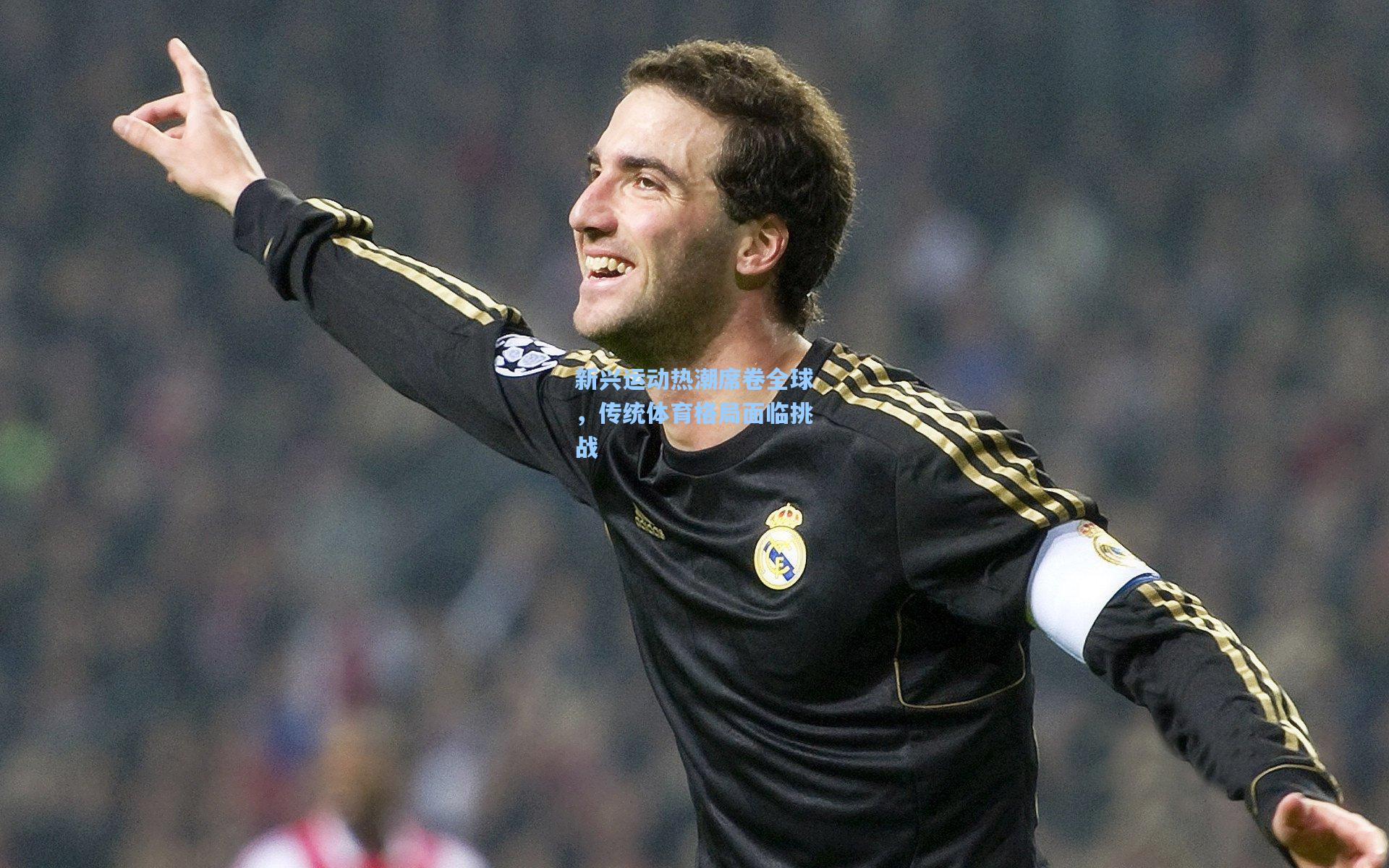 新兴运动热潮席卷全球，传统体育格局面临挑战