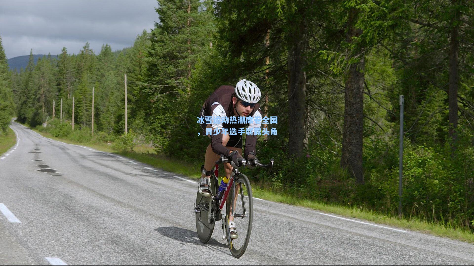 冰雪运动热潮席卷全国，青少年选手崭露头角