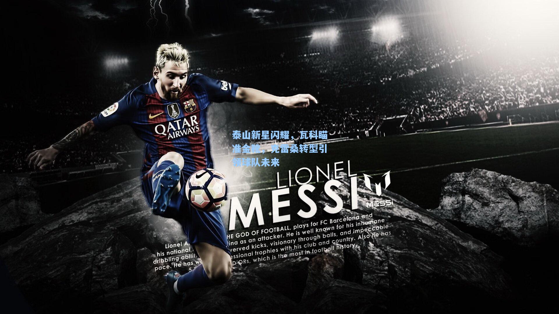 泰山新星闪耀，瓦科瞄准金靴，克雷桑转型引领球队未来