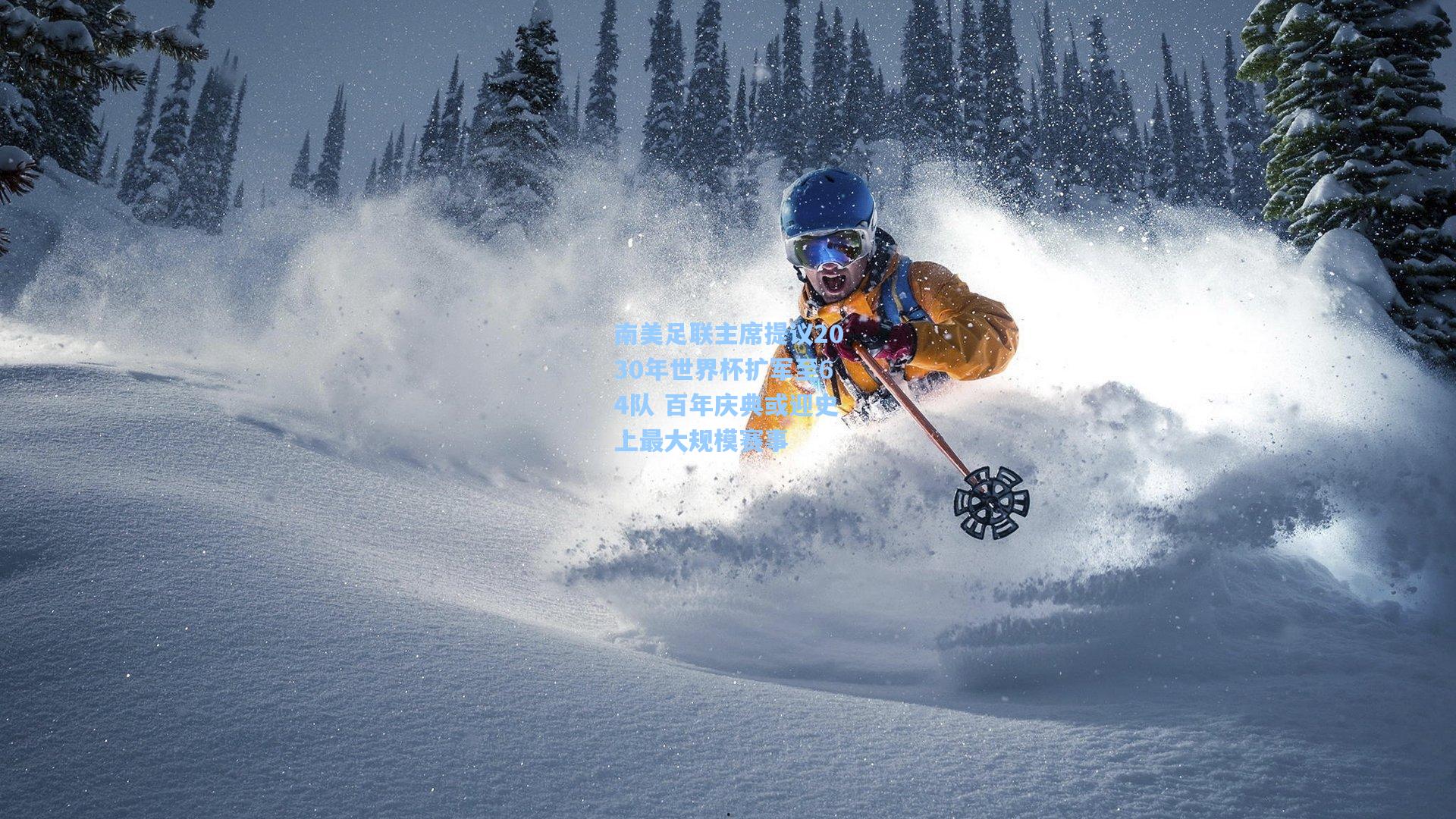 南美足联主席提议2030年世界杯扩军至64队 百年庆典或迎史上最大规模赛事