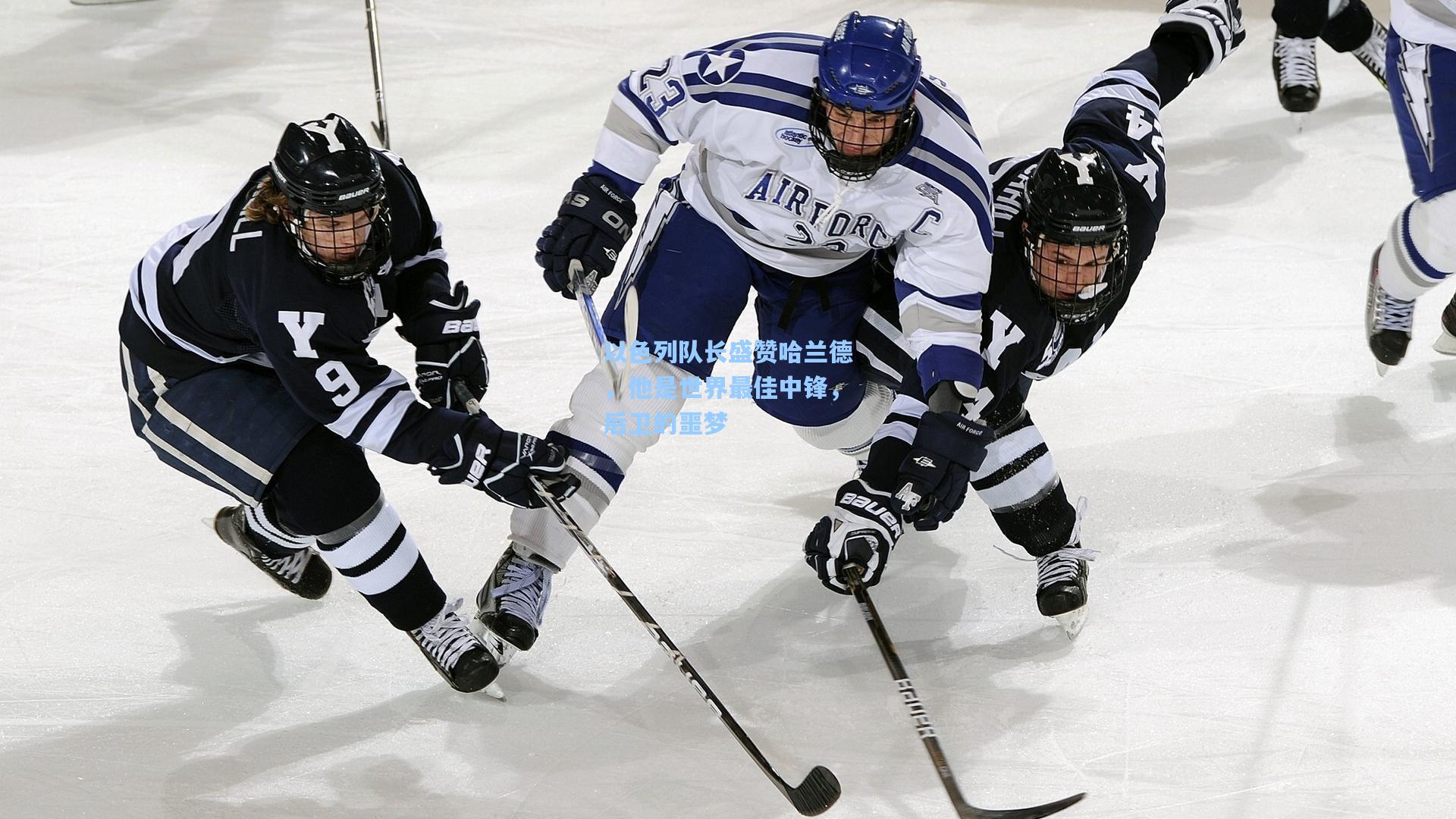 爱游戏娱乐|以色列队长盛赞哈兰德，他是世界最佳中锋，后卫的噩梦