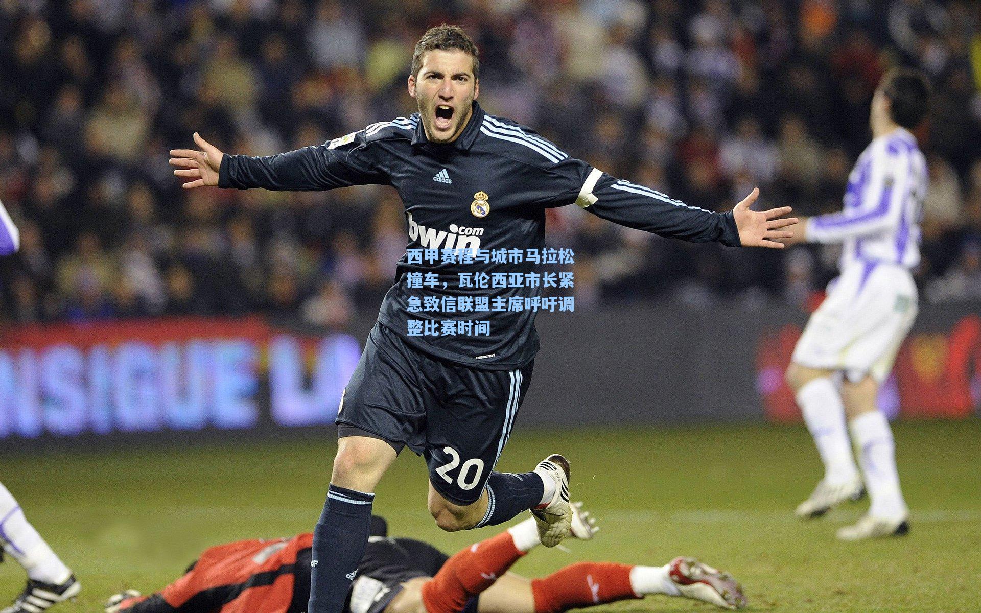 【爱游戏平台】西甲赛程与城市马拉松撞车，瓦伦西亚市长紧急致信联盟主席呼吁调整比赛时间