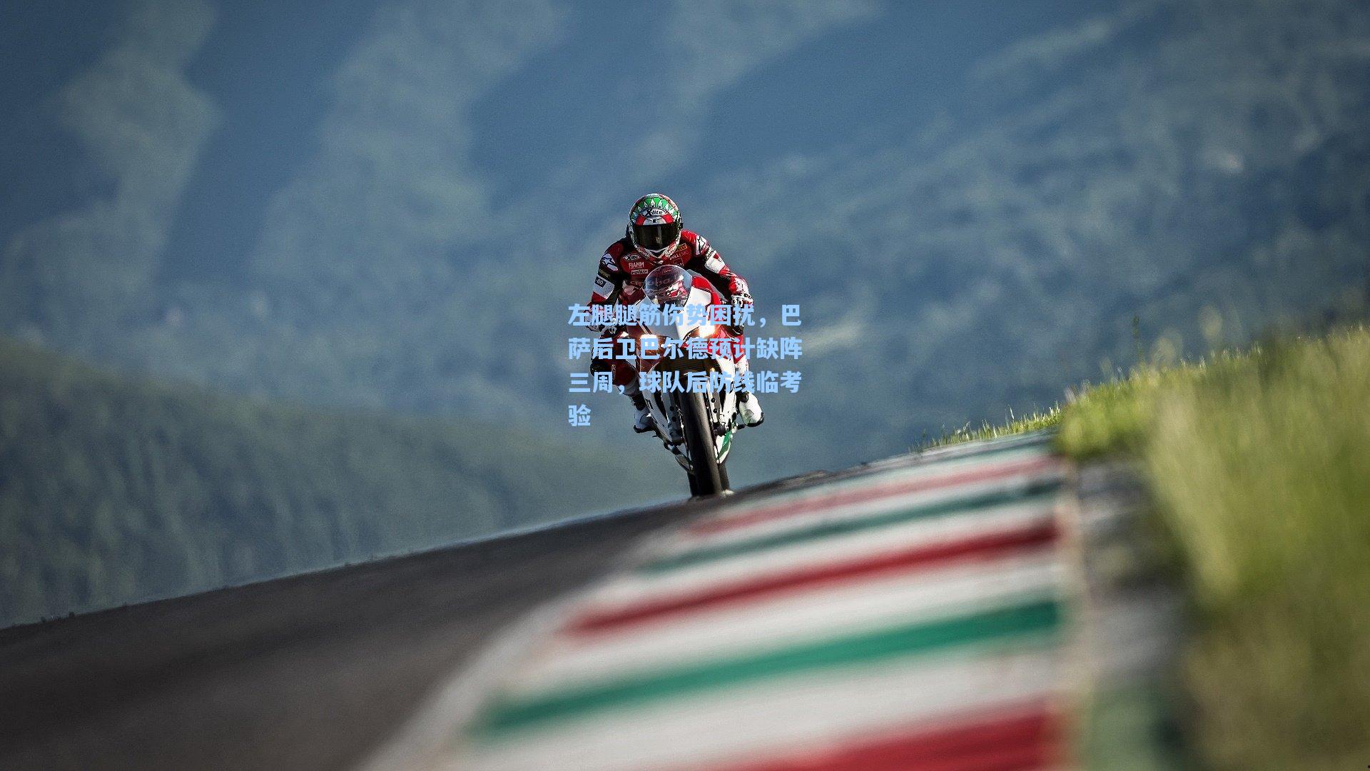 左腿腿筋伤势困扰，巴萨后卫巴尔德预计缺阵三周，球队后防线临考验