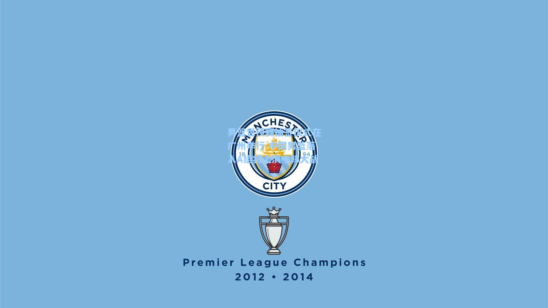 爱游戏平台_男篮世预赛抽签仪式在广州举行 中国男篮落入A组将上演中韩大战