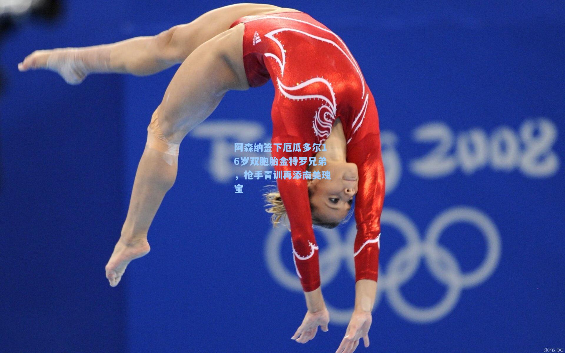 阿森纳签下厄瓜多尔16岁双胞胎金特罗兄弟，枪手青训再添南美瑰宝