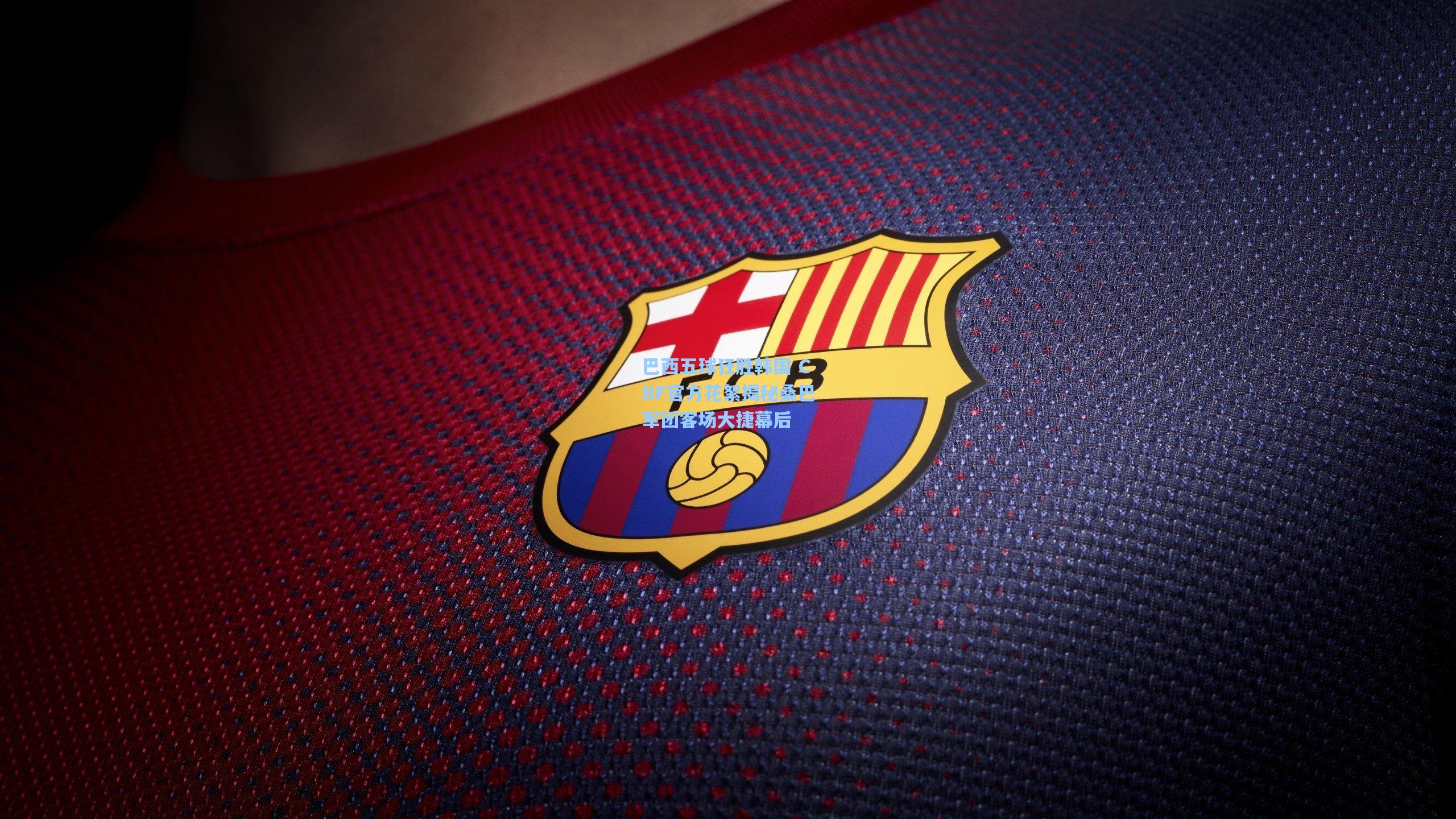 ayx-巴西五球狂胜韩国 CBF官方花絮揭秘桑巴军团客场大捷幕后