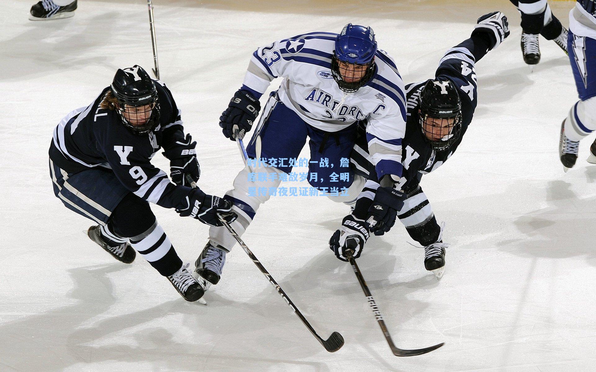 爱游戏官方网站|时代交汇处的一战，詹库联手难敌岁月，全明星传奇夜见证新王当立