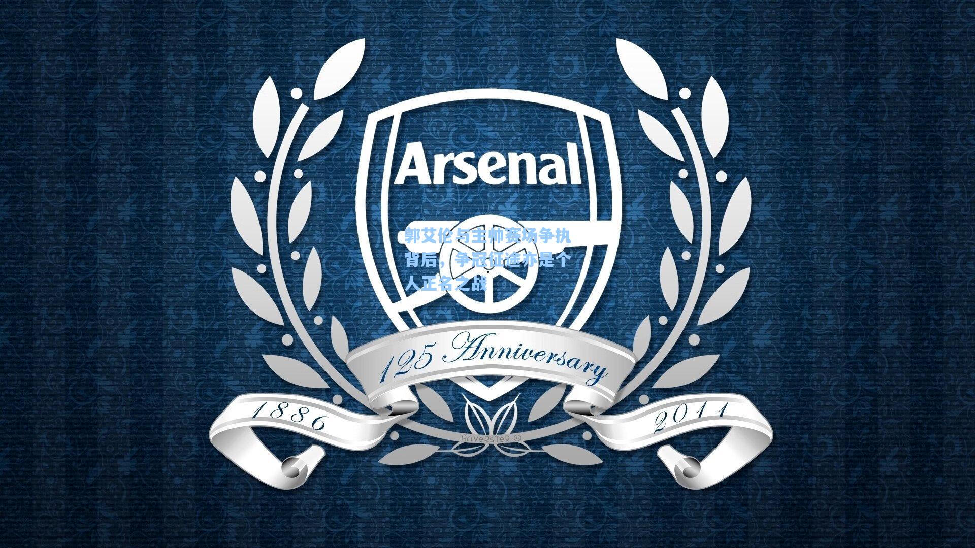 【爱游戏娱乐】郭艾伦与主帅赛场争执背后，争冠征途亦是个人正名之战