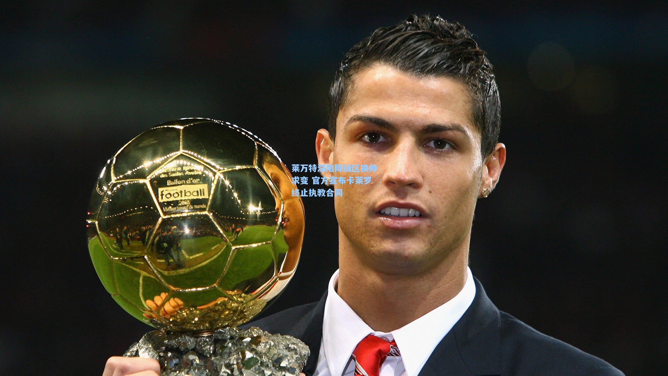 ayx|莱万特深陷降级区换帅求变 官方宣布卡莱罗终止执教合同