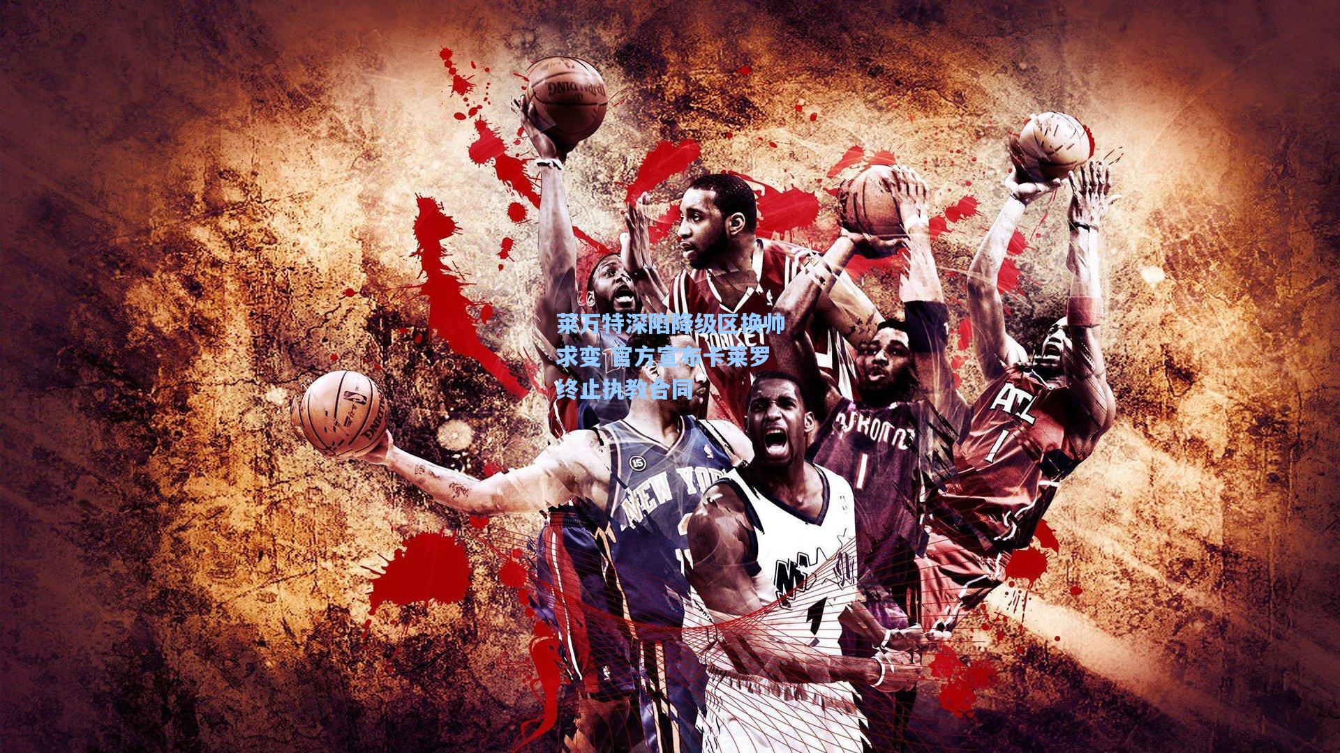 莱万特深陷降级区换帅求变 官方宣布卡莱罗终止执教合同