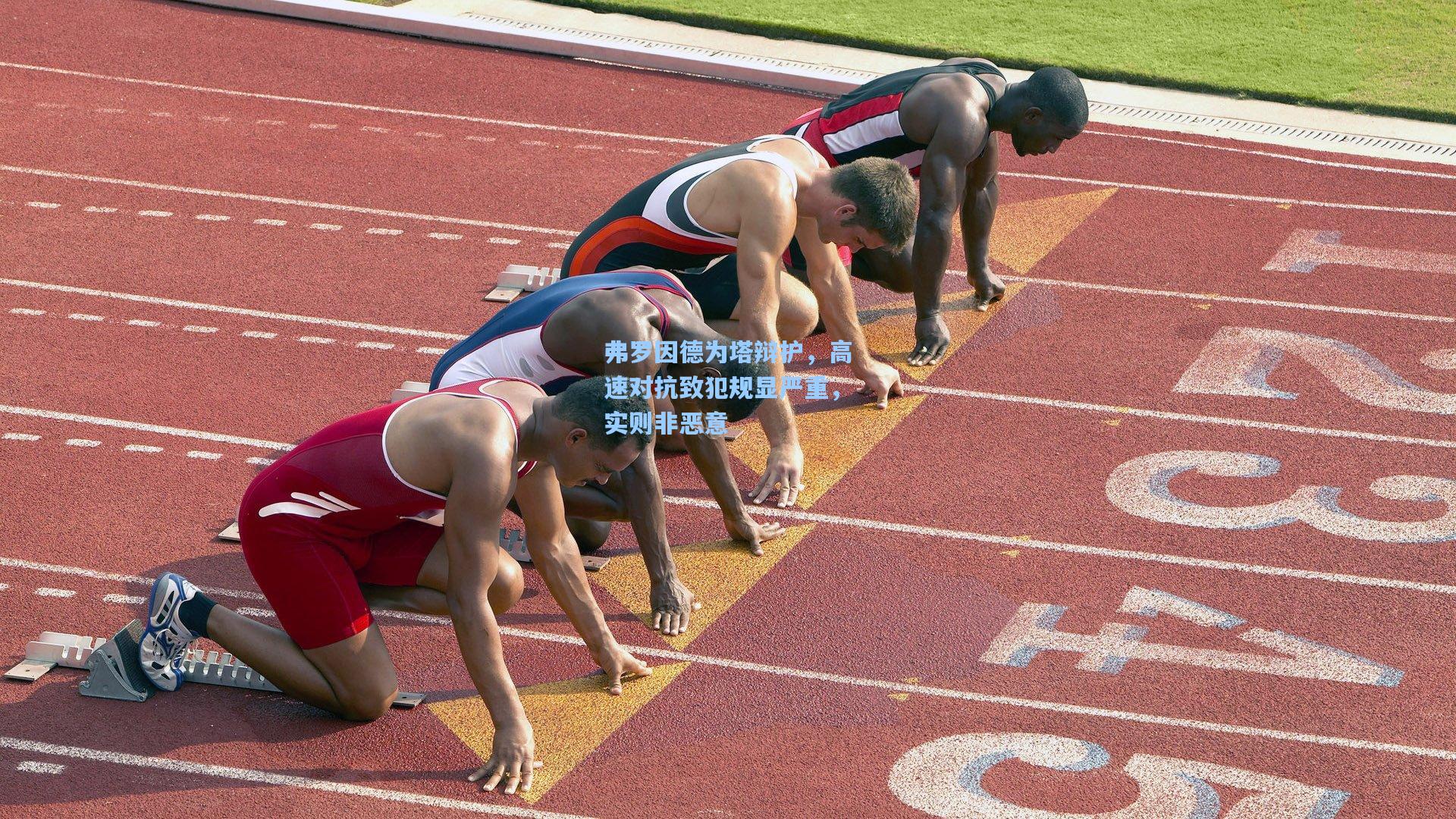 弗罗因德为塔辩护，高速对抗致犯规显严重，实则非恶意