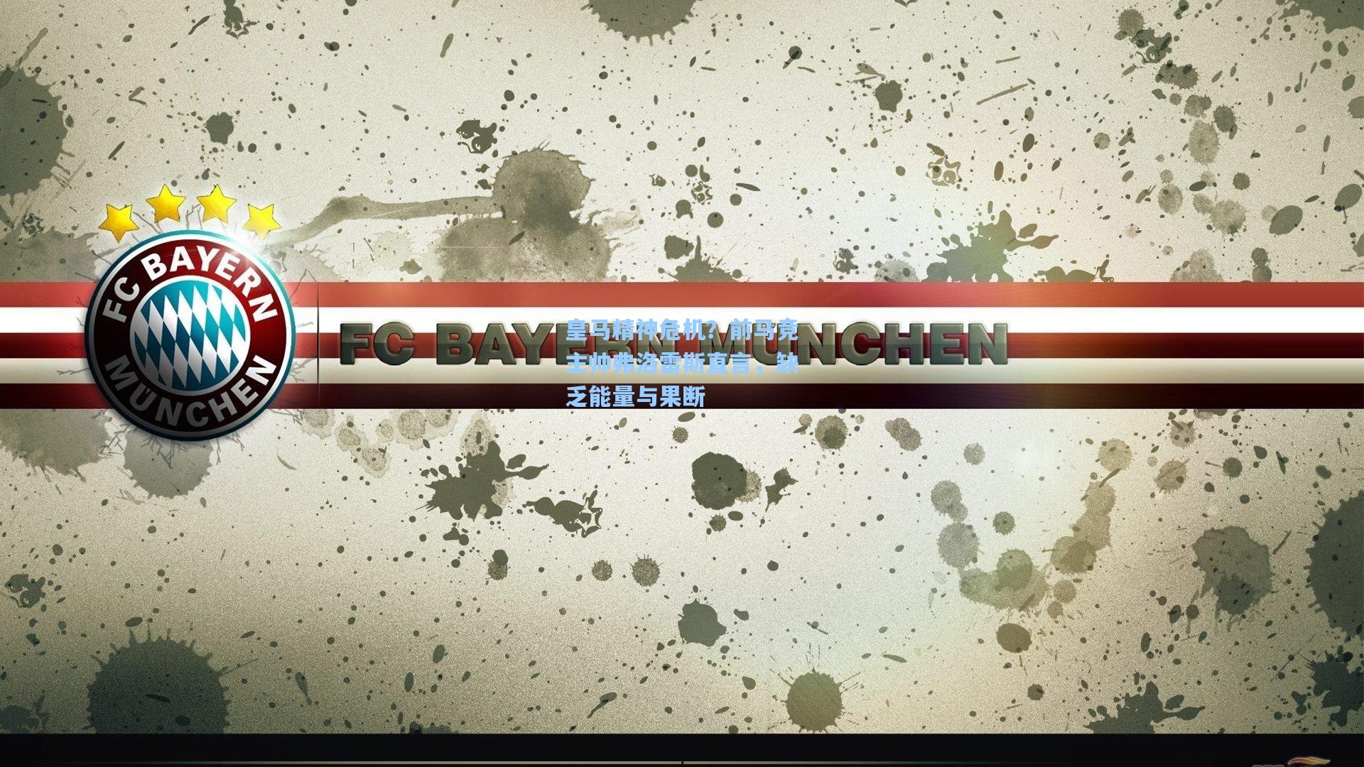 AYX SPORTS_皇马精神危机？前马竞主帅弗洛雷斯直言，缺乏能量与果断