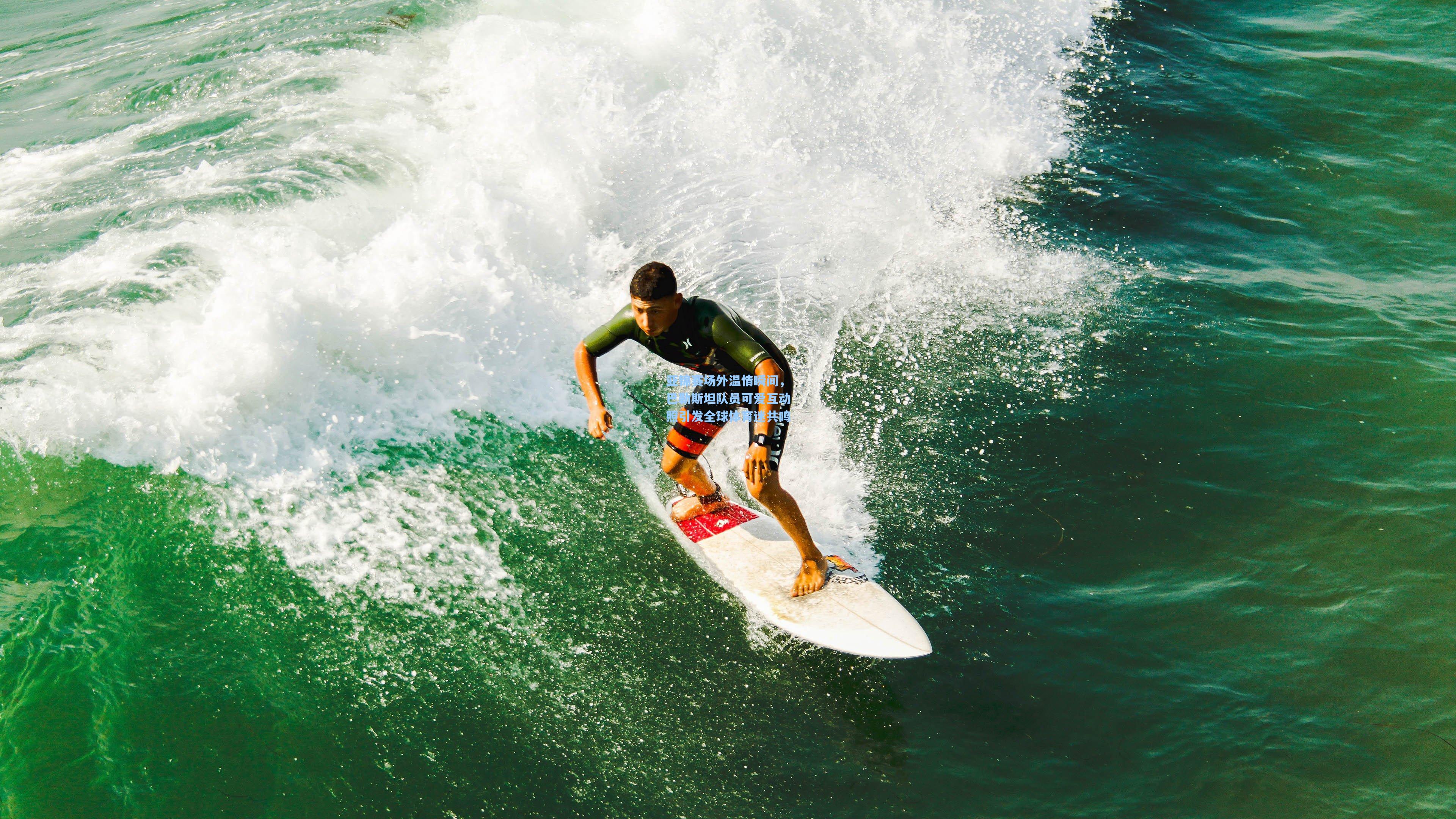 爱游戏中国-亚锦赛场外温情瞬间，巴勒斯坦队员可爱互动照引发全球体育迷共鸣