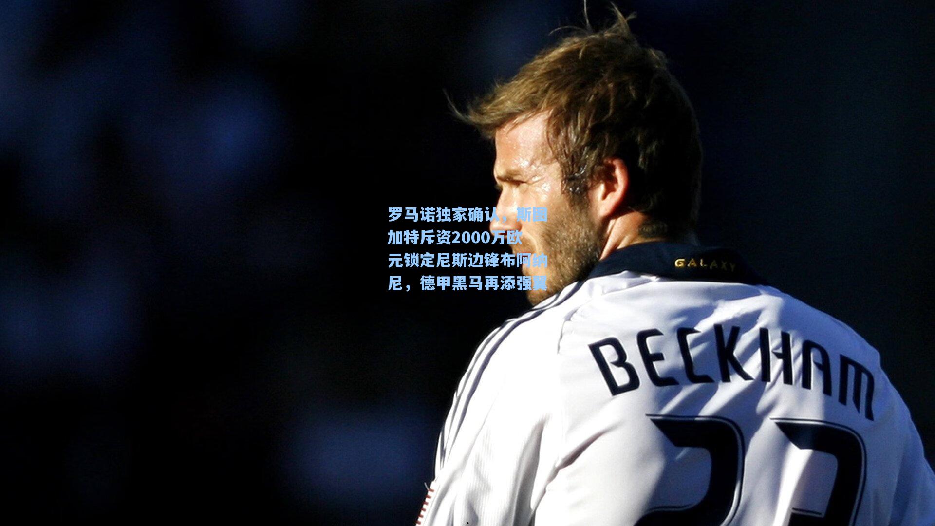 罗马诺独家确认，斯图加特斥资2000万欧元锁定尼斯边锋布阿纳尼，德甲黑马再添强翼