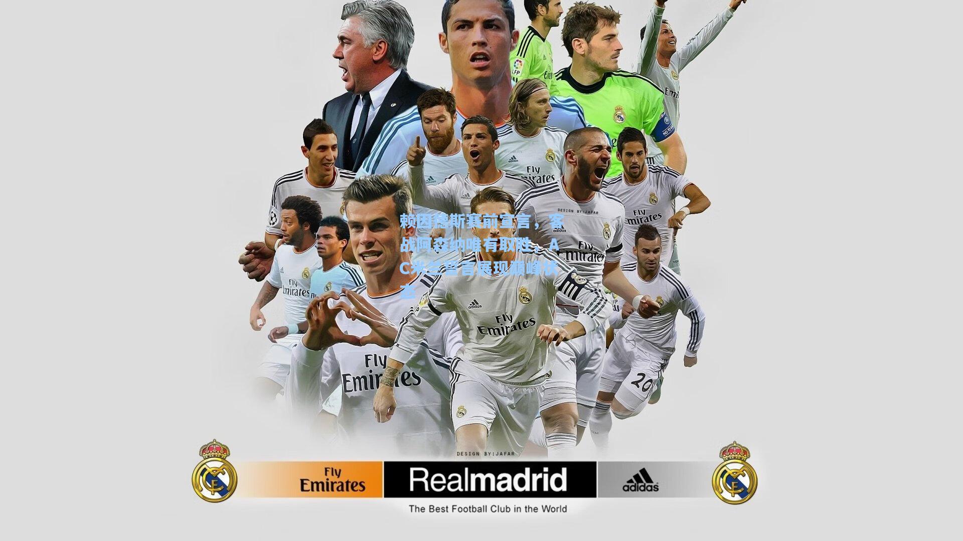 赖因德斯赛前宣言，客战阿森纳唯有取胜，AC米兰誓言展现巅峰状态