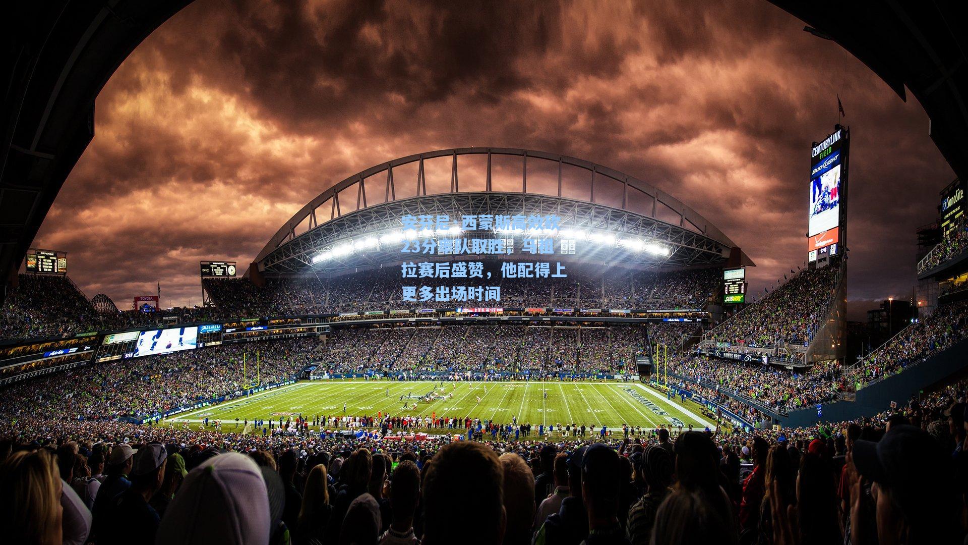 【爱游戏】安芬尼·西蒙斯高效砍23分率队取胜，马祖拉赛后盛赞，他配得上更多出场时间