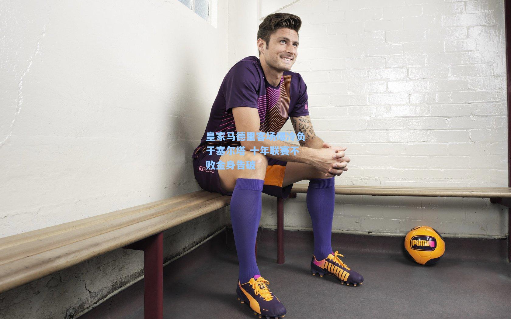 爱游戏娱乐_皇家马德里客场爆冷负于塞尔塔 十年联赛不败金身告破