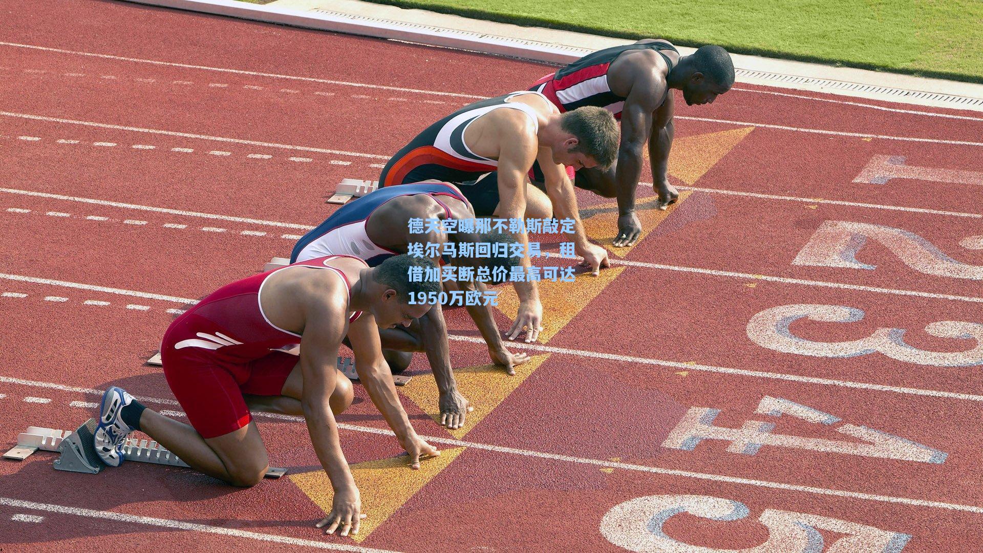 德天空曝那不勒斯敲定埃尔马斯回归交易，租借加买断总价最高可达1950万欧元