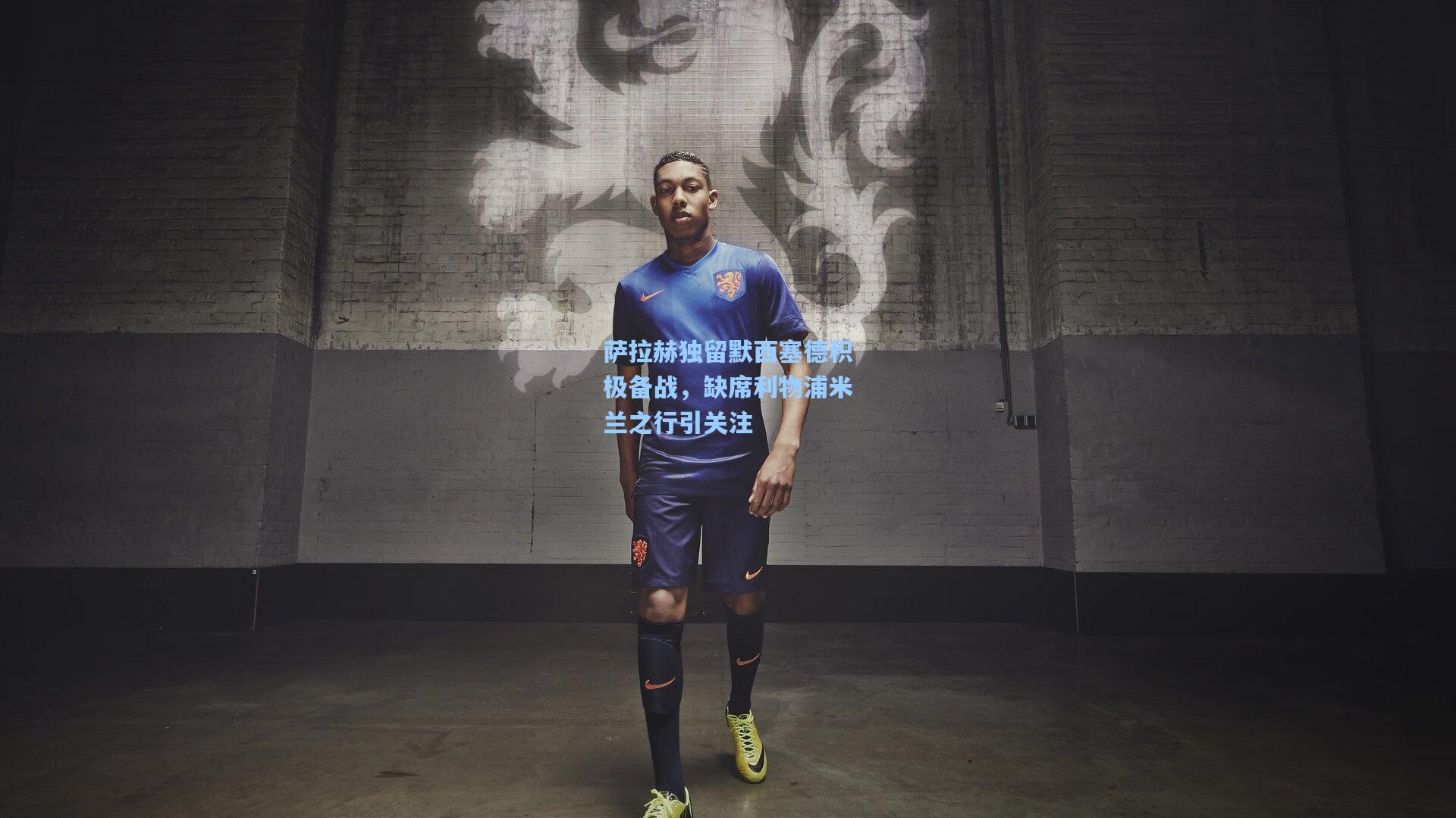 萨拉赫独留默西塞德积极备战，缺席利物浦米兰之行引关注