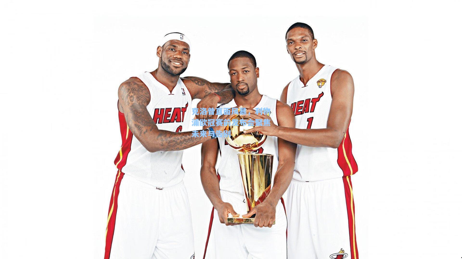 克洛普直面风暴，利物浦欧冠赛前发布会聚焦未来与告别