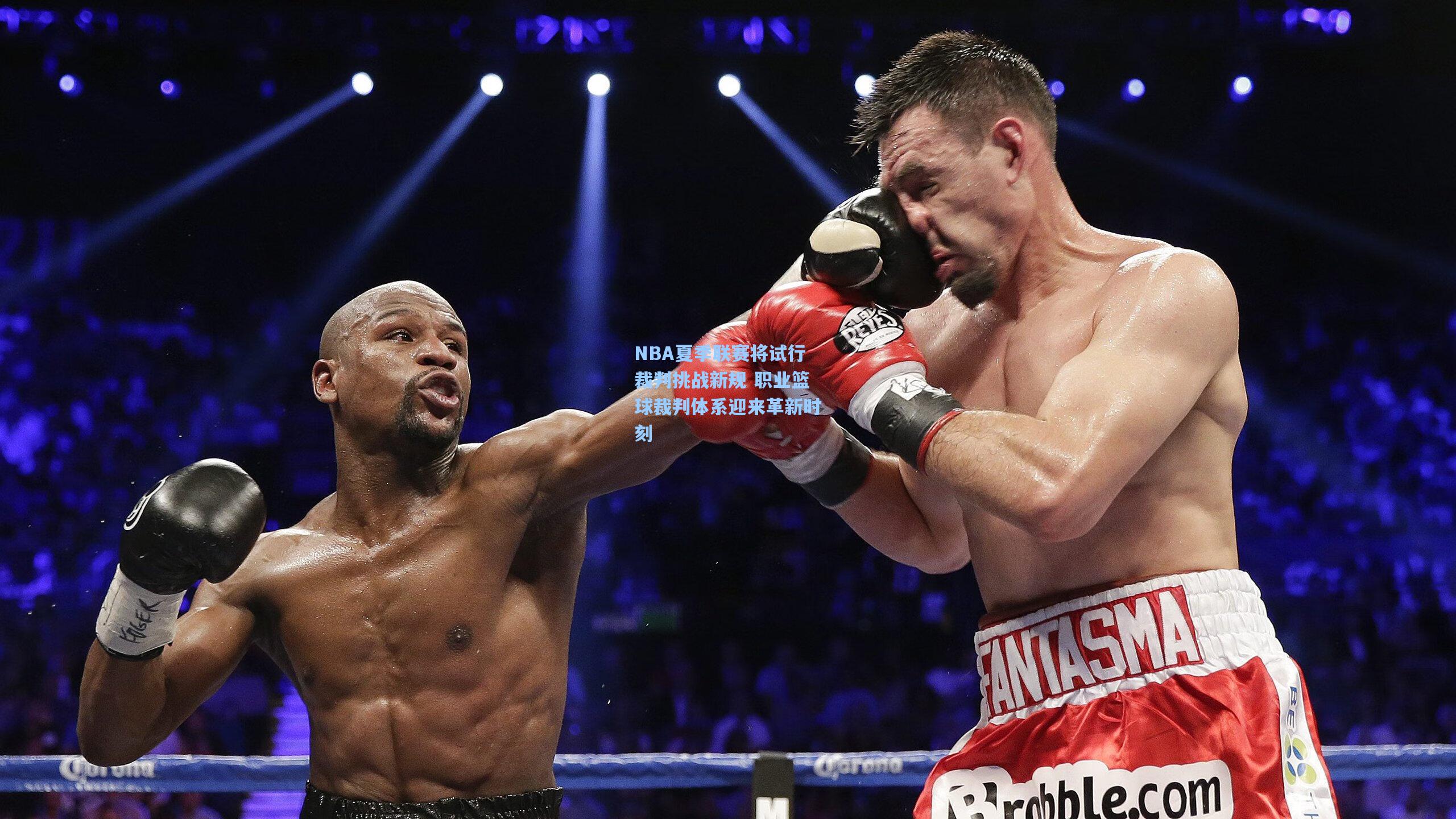 NBA夏季联赛将试行裁判挑战新规 职业篮球裁判体系迎来革新时刻