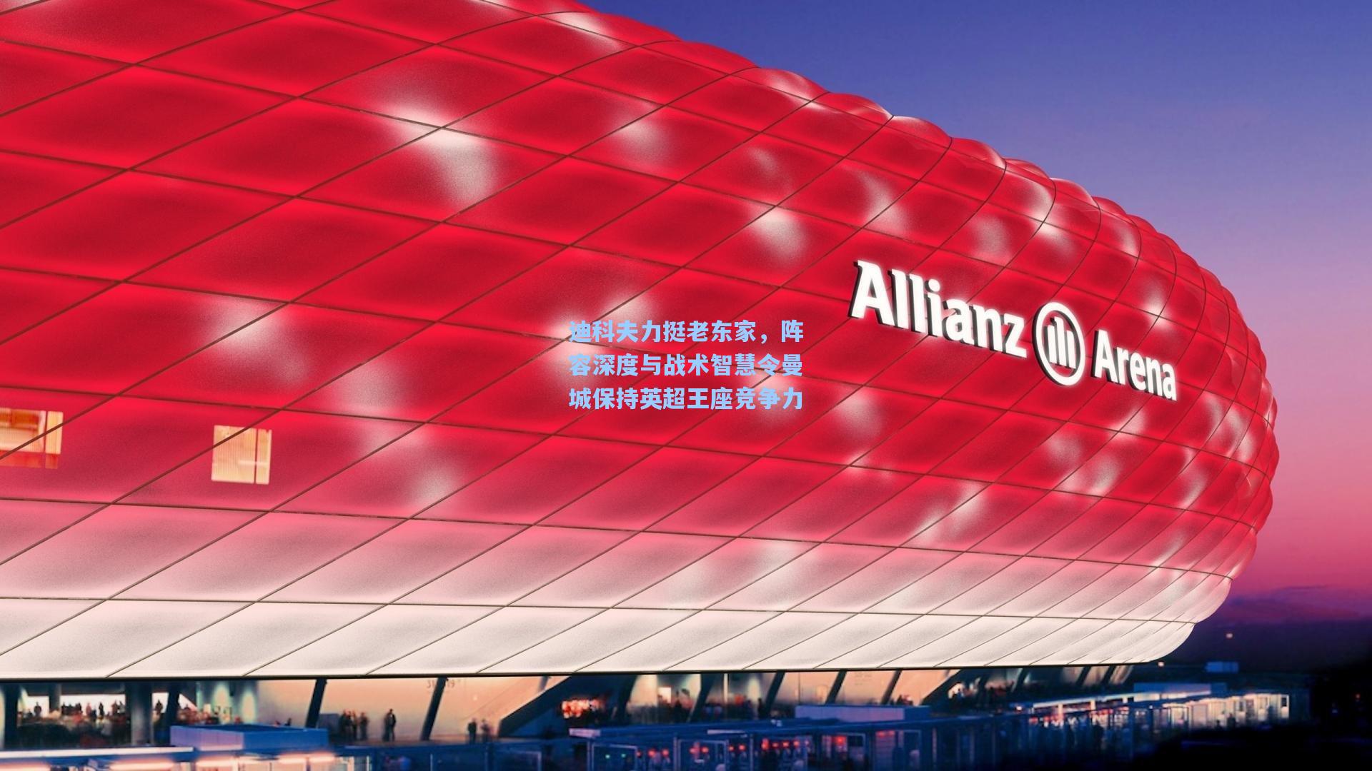 迪科夫力挺老东家，阵容深度与战术智慧令曼城保持英超王座竞争力