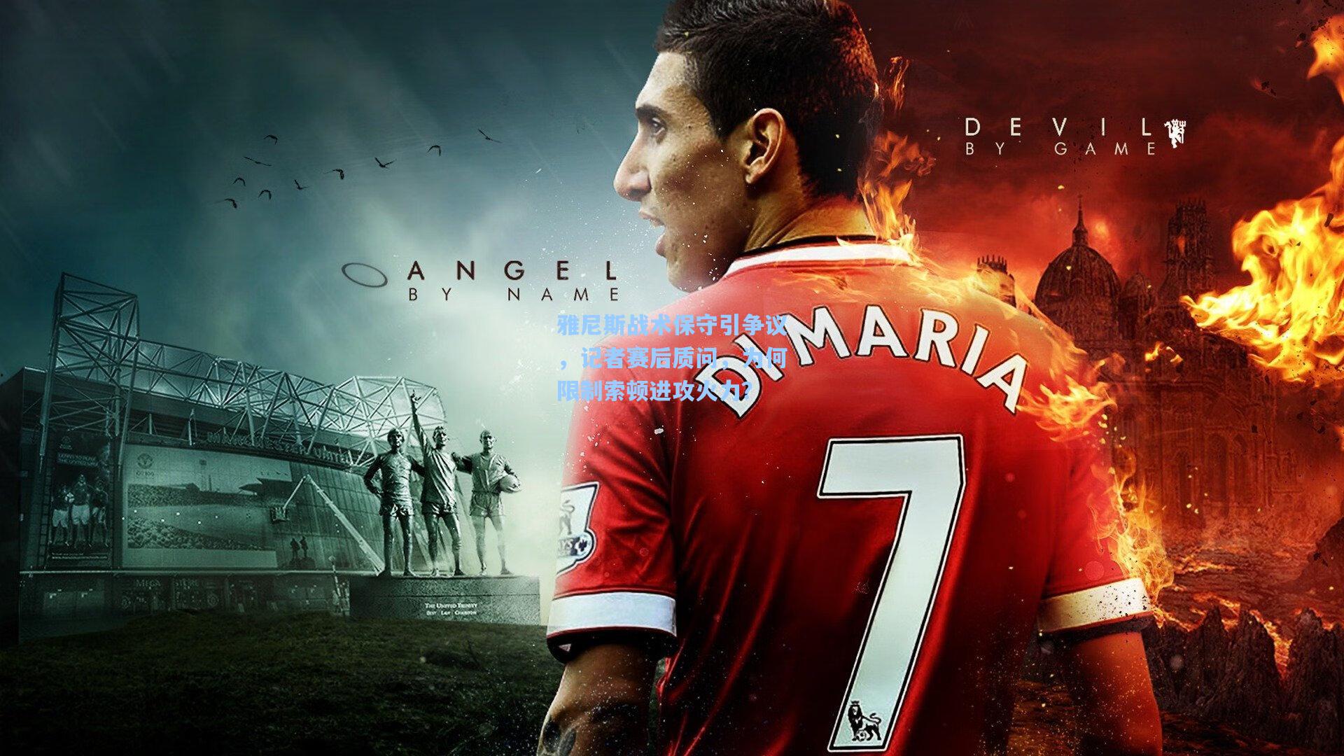 雅尼斯战术保守引争议，记者赛后质问，为何限制索顿进攻火力？