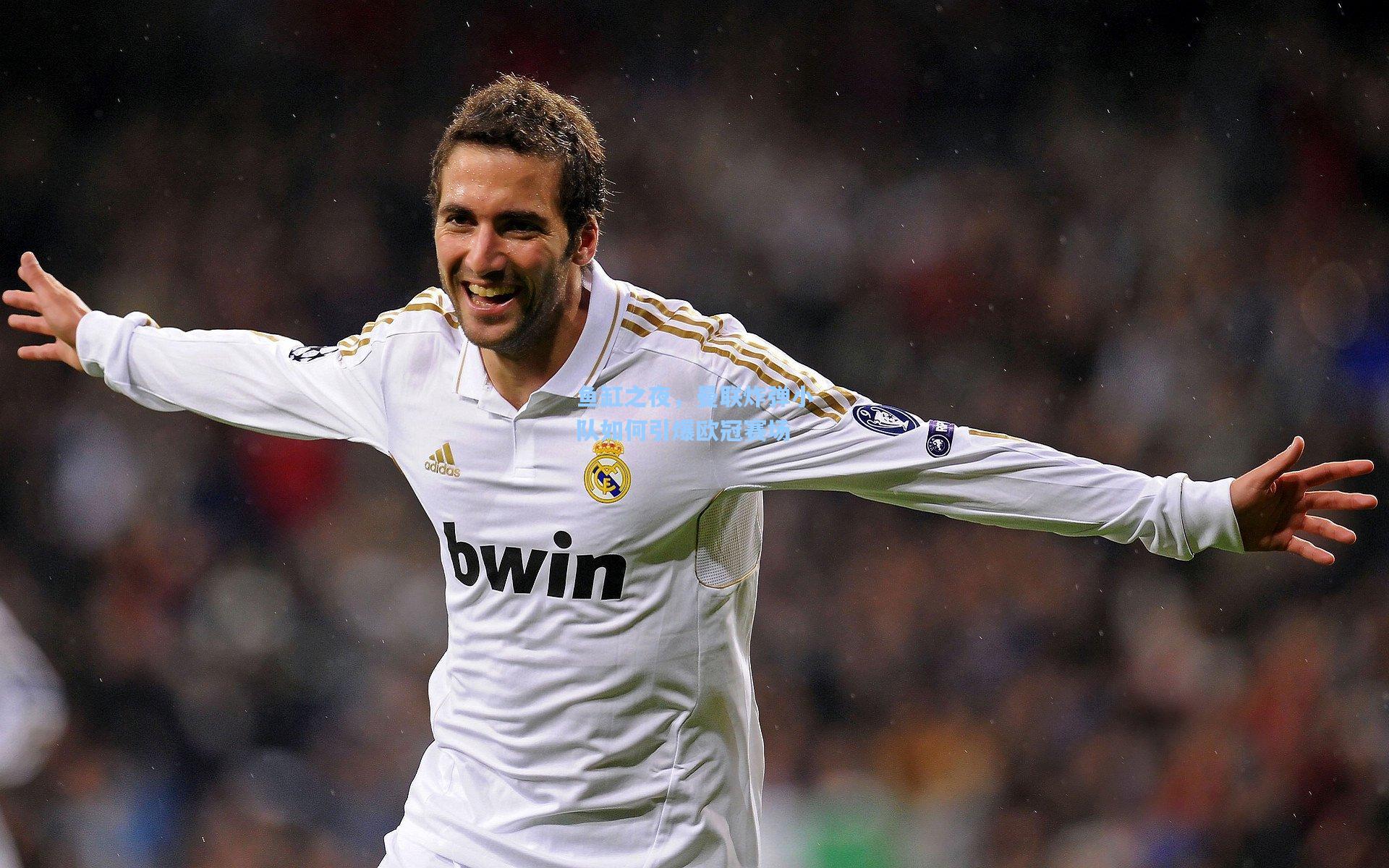 鱼缸之夜，曼联炸弹小队如何引爆欧冠赛场