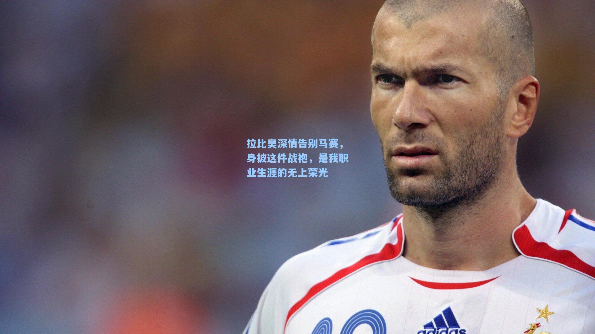 【爱游戏中国】拉比奥深情告别马赛，身披这件战袍，是我职业生涯的无上荣光