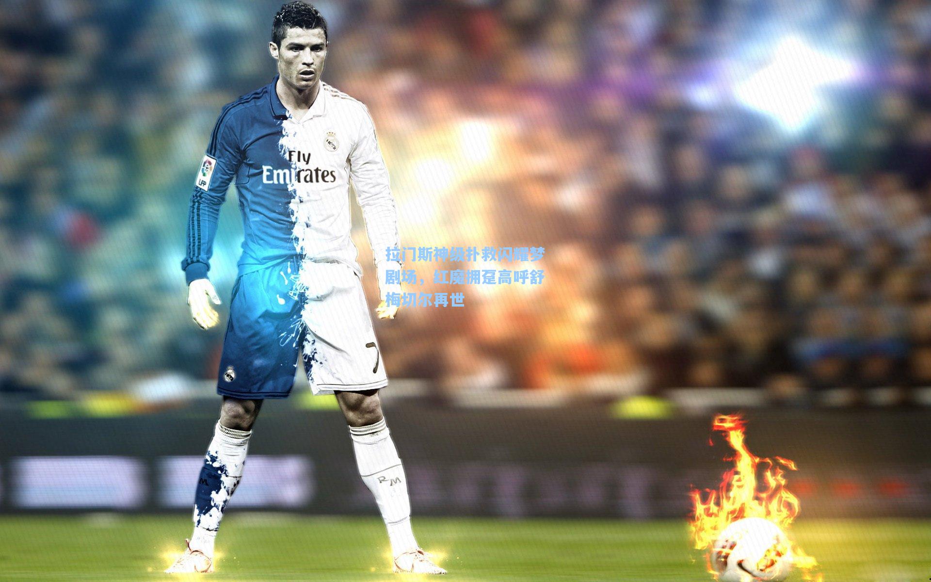 【爱游戏中国】拉门斯神级扑救闪耀梦剧场，红魔拥趸高呼舒梅切尔再世