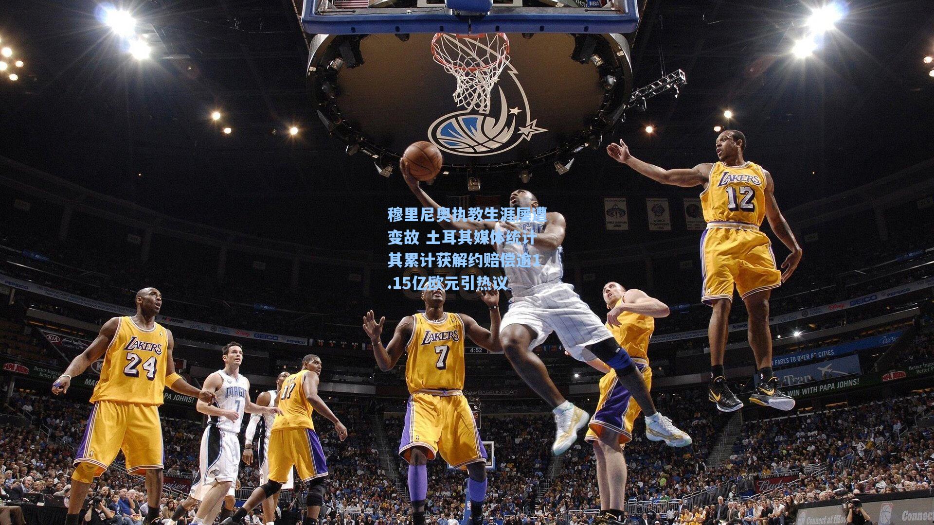 爱游戏平台|穆里尼奥执教生涯屡遭变故 土耳其媒体统计其累计获解约赔偿逾1.15亿欧元引热议