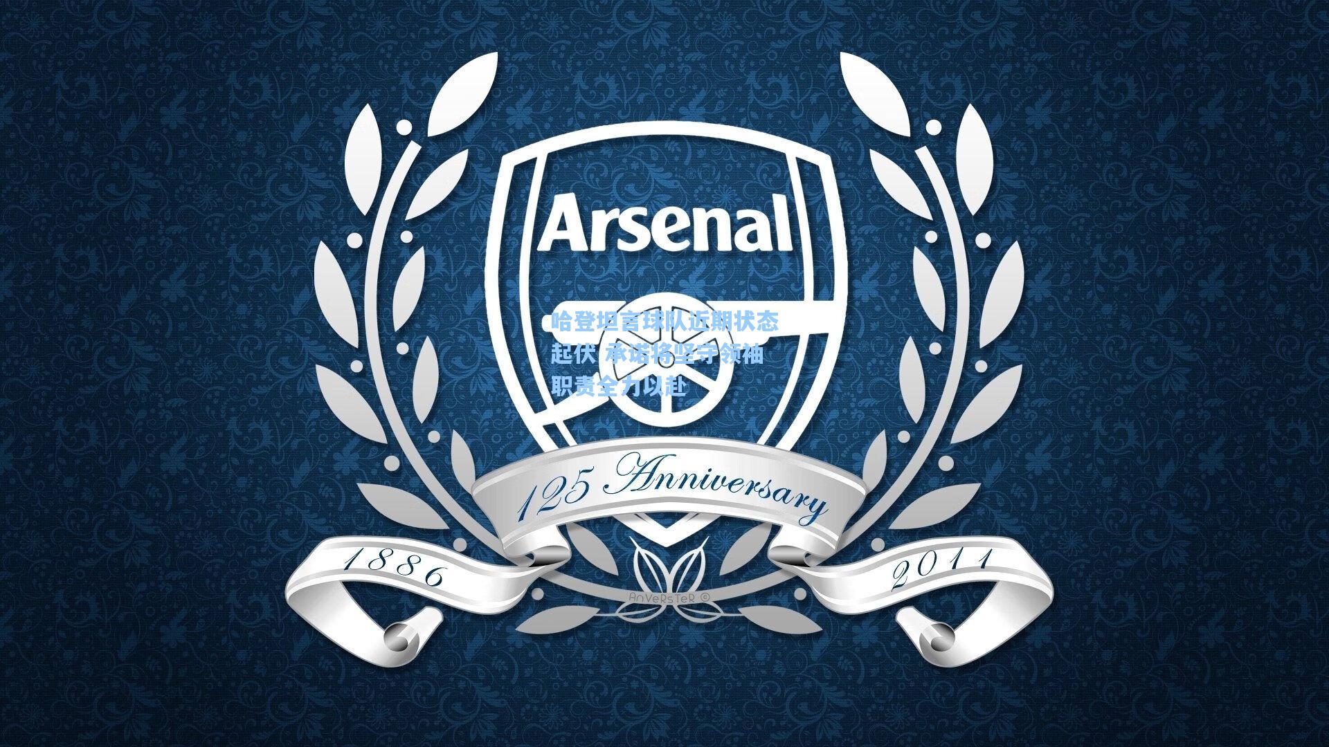 爱游戏_哈登坦言球队近期状态起伏 承诺将坚守领袖职责全力以赴