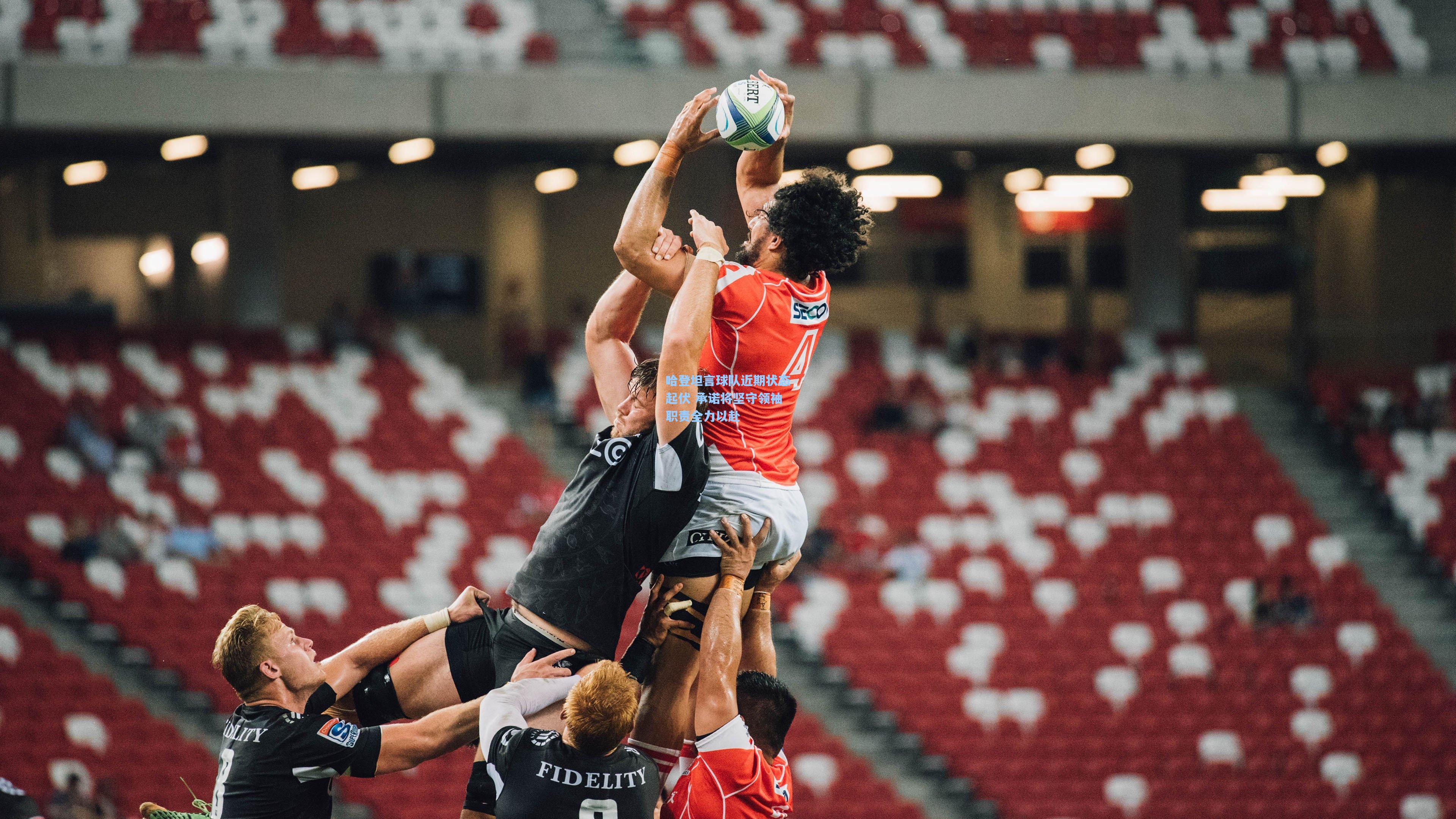 哈登坦言球队近期状态起伏 承诺将坚守领袖职责全力以赴