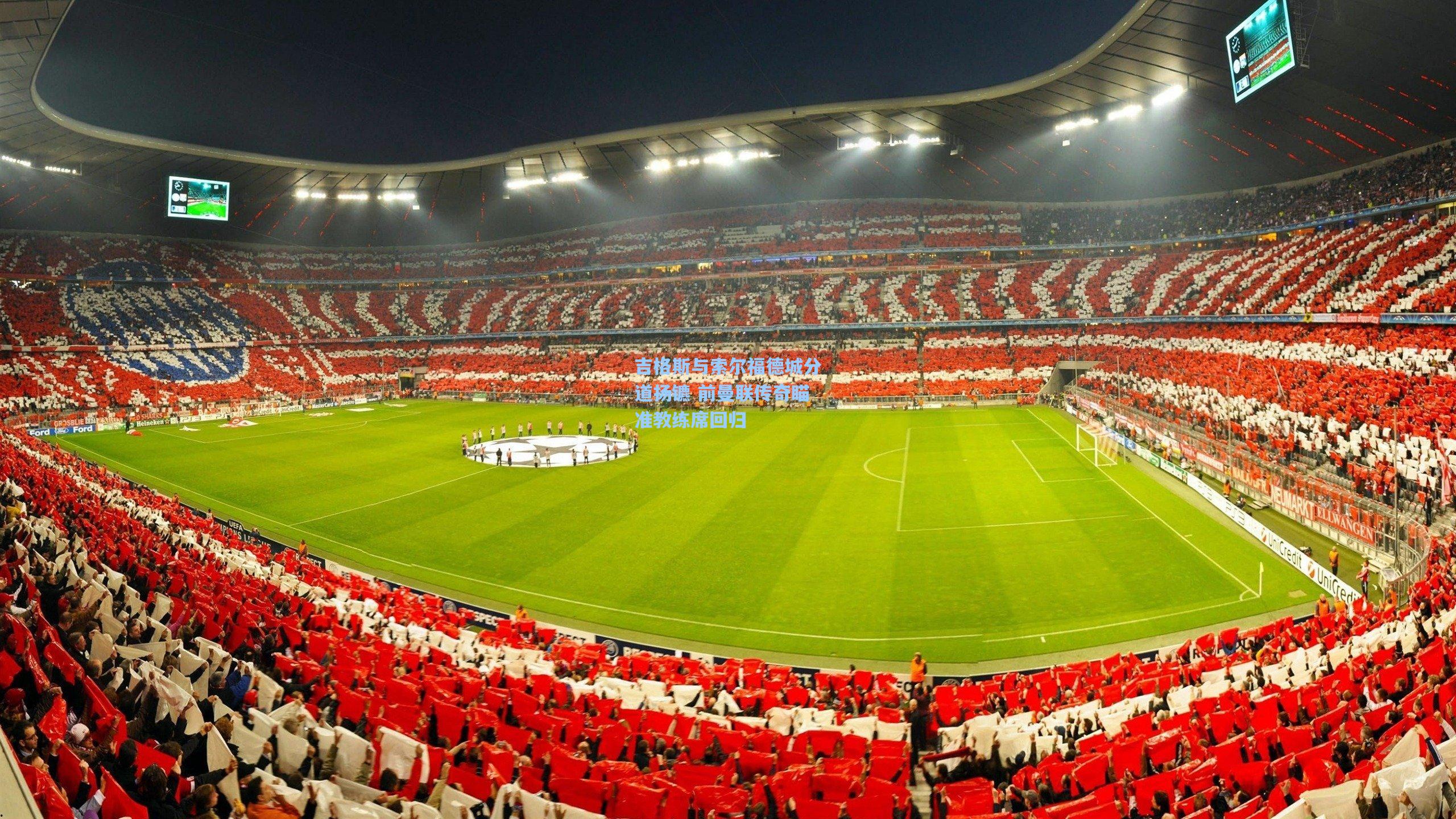 爱游戏官方网站-吉格斯与索尔福德城分道扬镳 前曼联传奇瞄准教练席回归