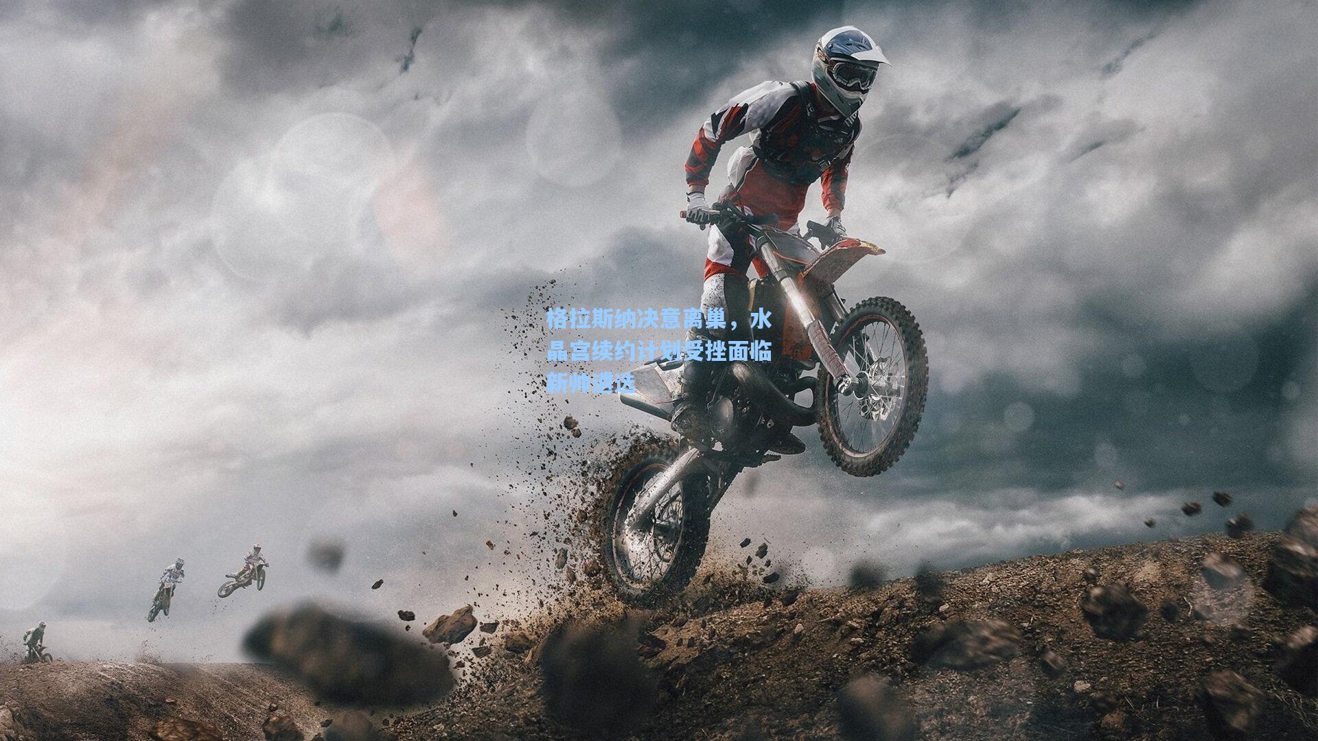 AYX SPORTS_格拉斯纳决意离巢，水晶宫续约计划受挫面临新帅遴选