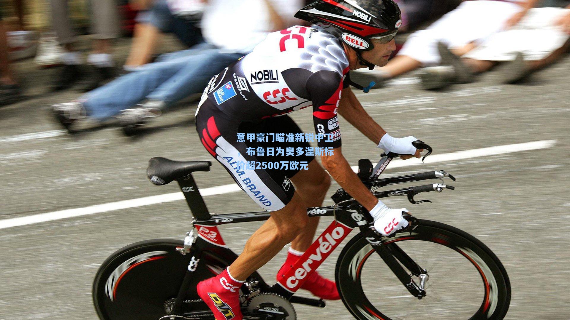 ayx_意甲豪门瞄准新锐中卫，布鲁日为奥多涅斯标价超2500万欧元