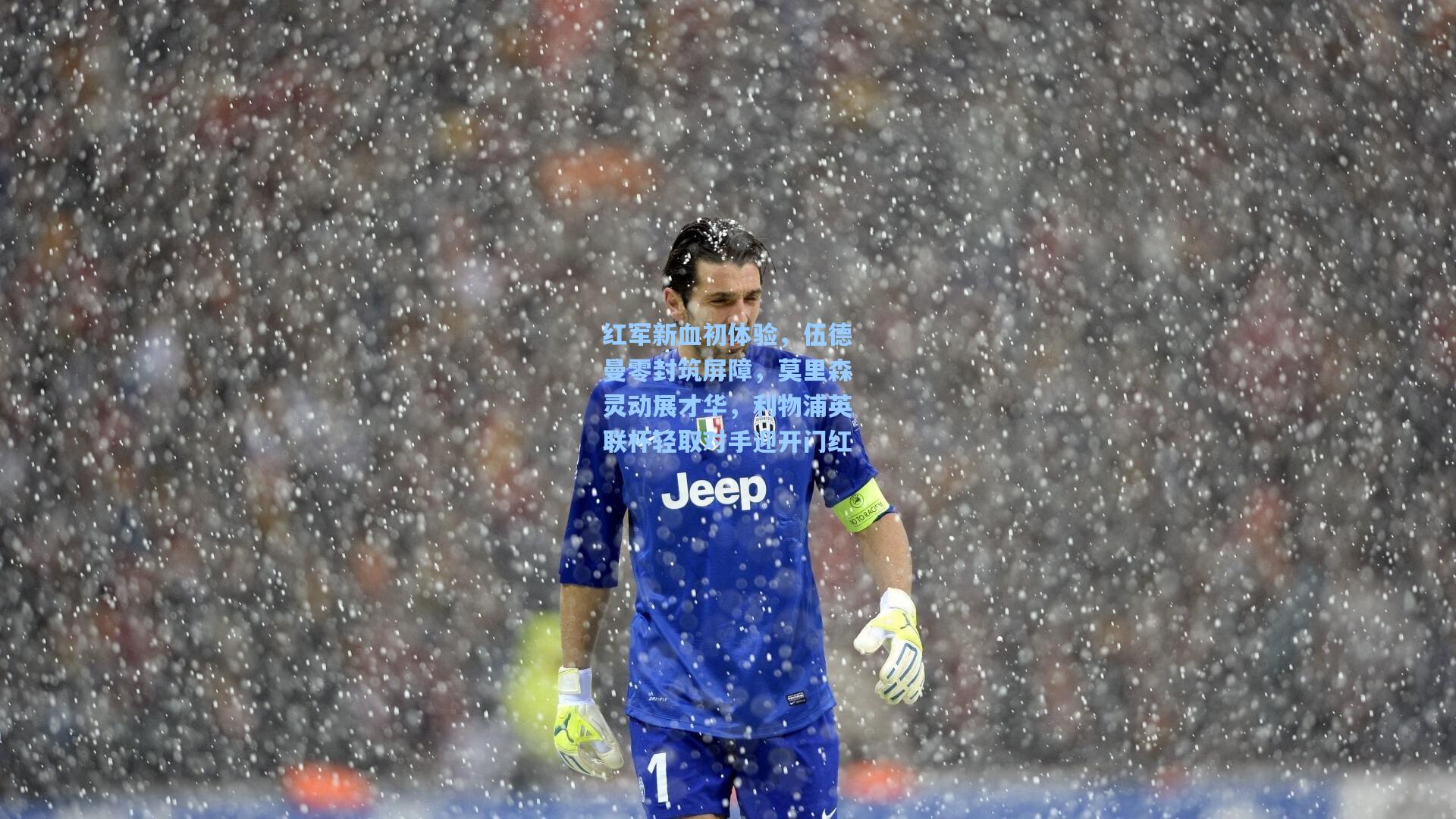 ayx_红军新血初体验，伍德曼零封筑屏障，莫里森灵动展才华，利物浦英联杯轻取对手迎开门红