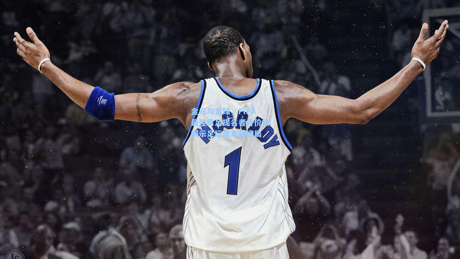 爱游戏平台：金元与金球，FIFA最佳男足提名者身价榜揭示足坛资本新格局