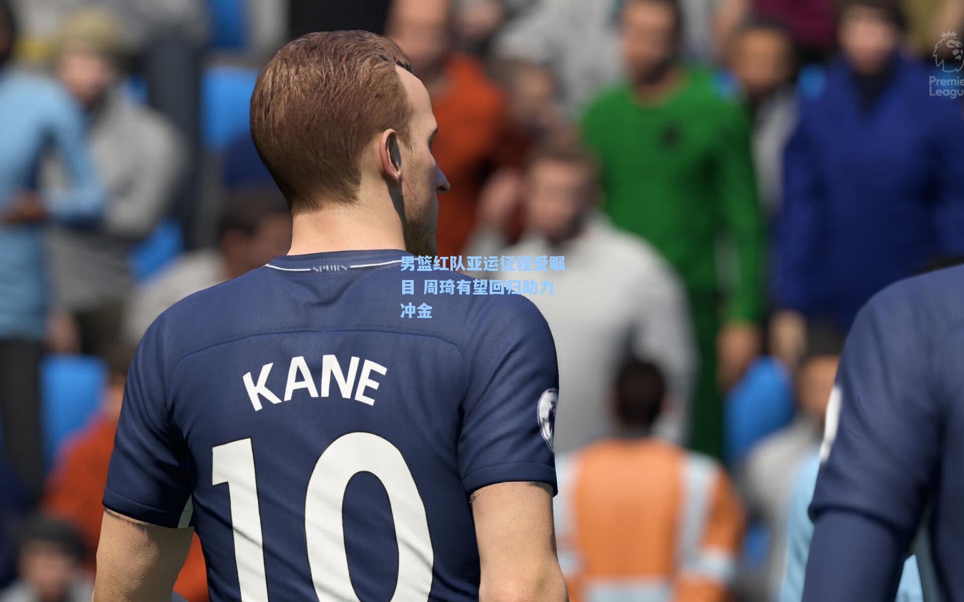 爱游戏平台：男篮红队亚运征程受瞩目 周琦有望回归助力冲金