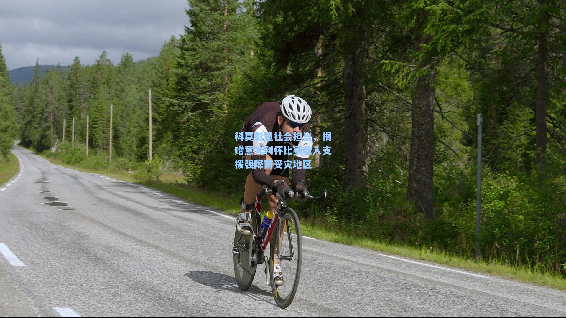 科莫彰显社会担当，捐赠意大利杯比赛收入支援强降雨受灾地区