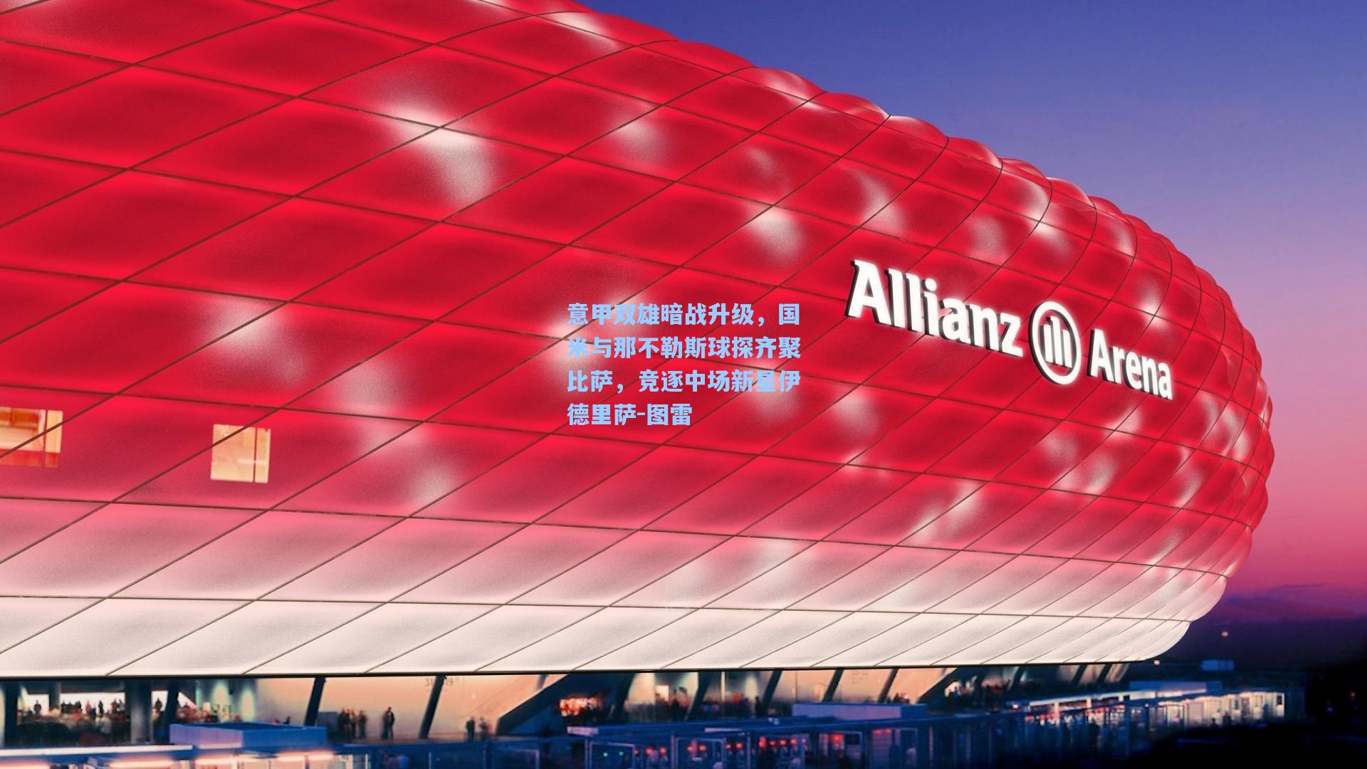 爱游戏官方网站_意甲双雄暗战升级，国米与那不勒斯球探齐聚比萨，竞逐中场新星伊德里萨-图雷