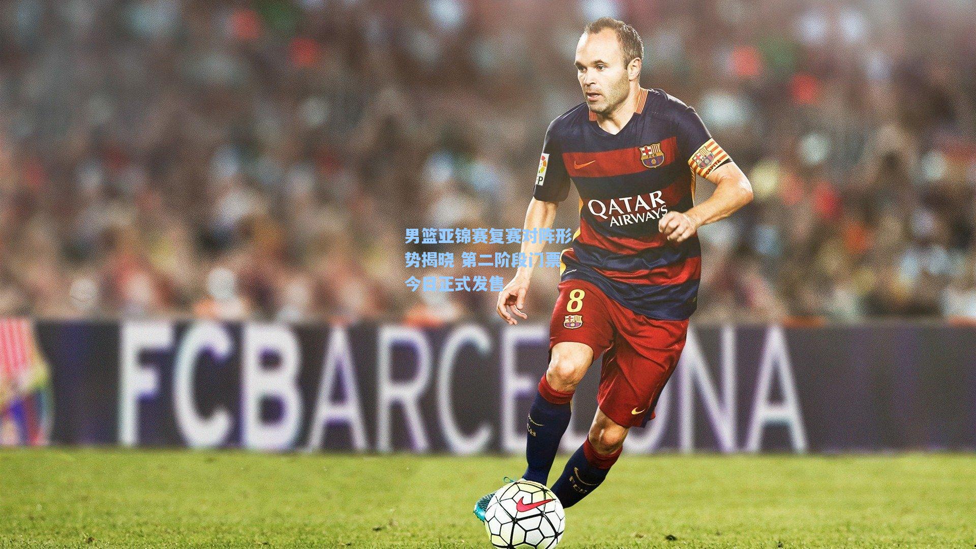 男篮亚锦赛复赛对阵形势揭晓 第二阶段门票今日正式发售