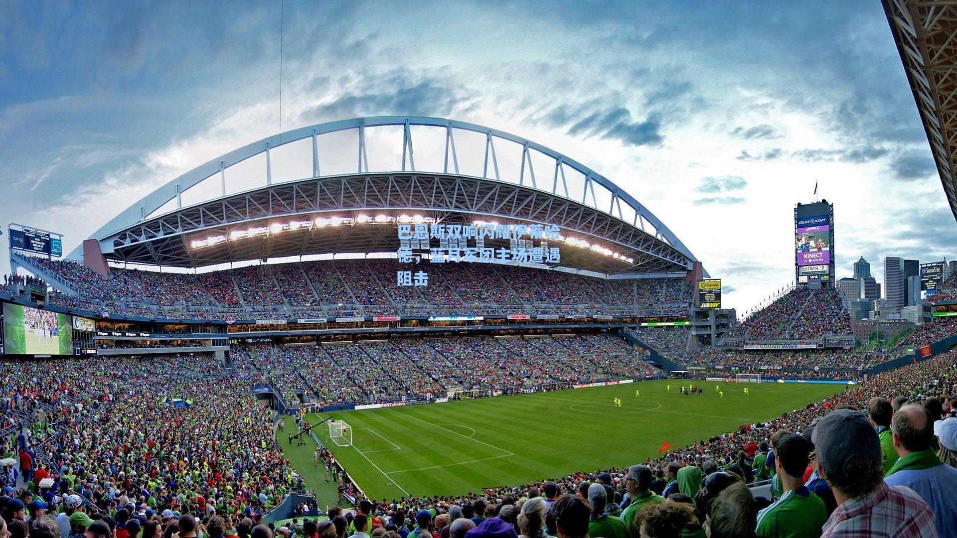 爱游戏平台：巴恩斯双响闪耀伊蒂哈德，蓝月军团主场遭遇阻击