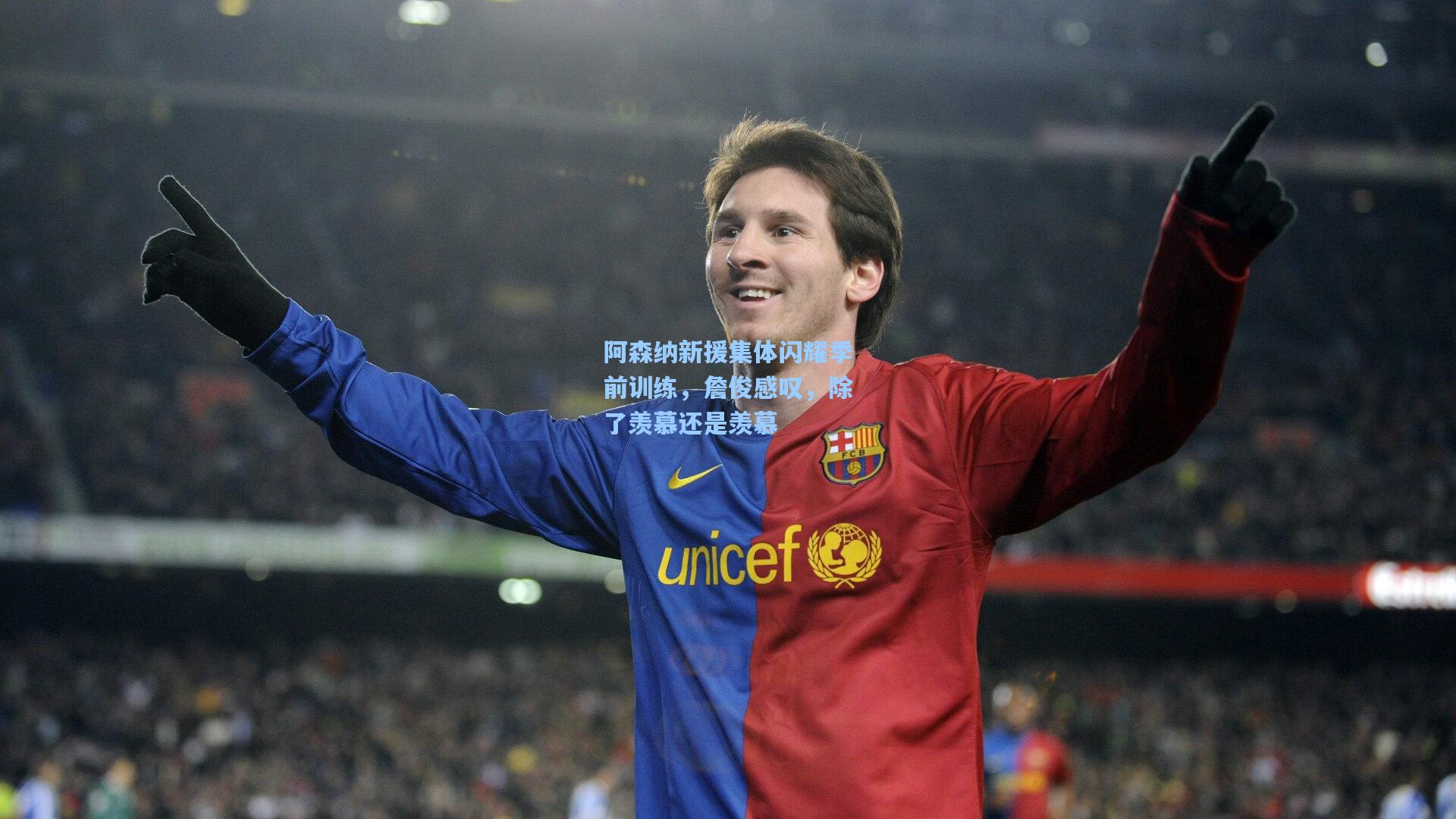 爱游戏娱乐_阿森纳新援集体闪耀季前训练，詹俊感叹，除了羡慕还是羡慕