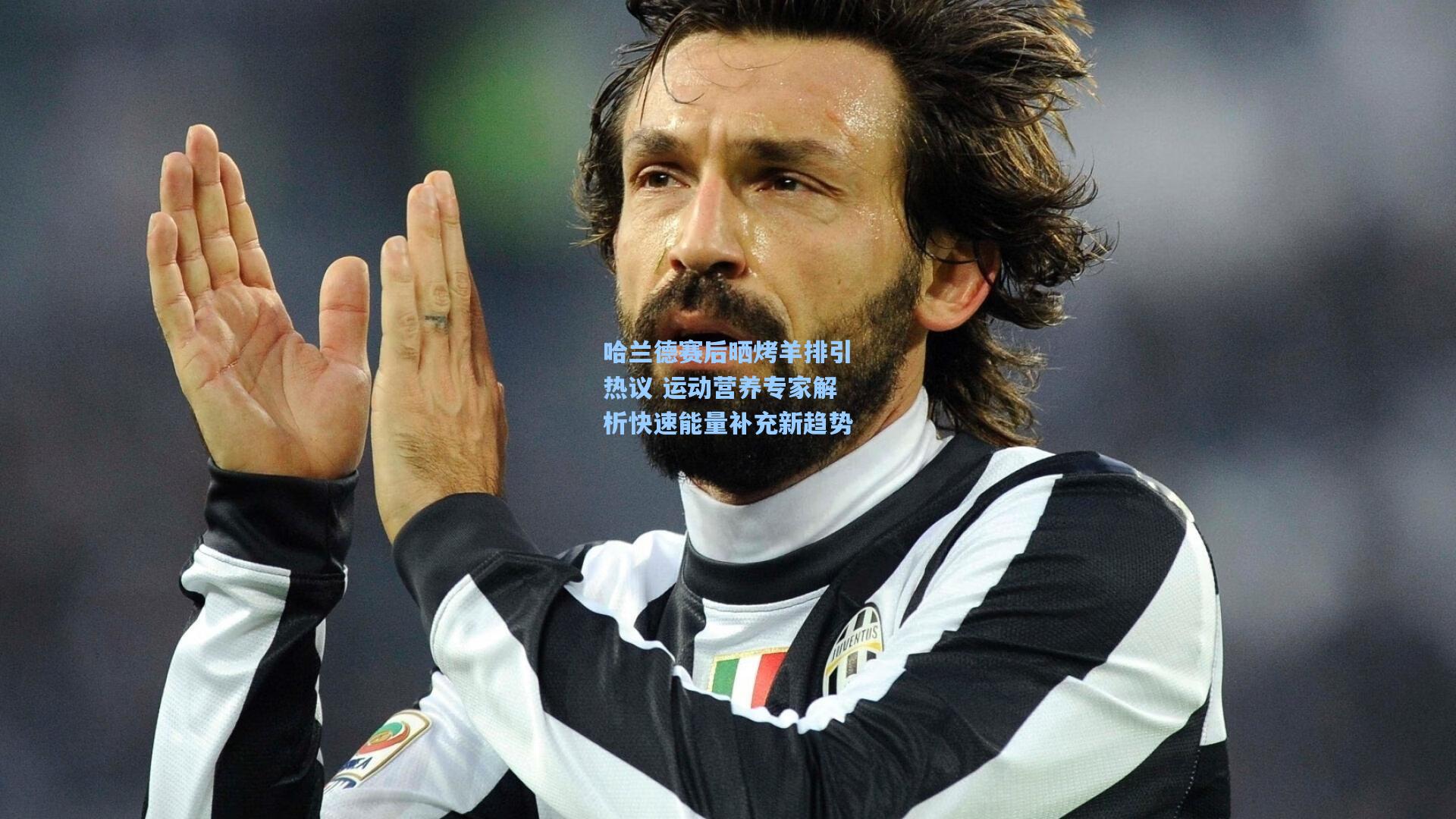 哈兰德赛后晒烤羊排引热议 运动营养专家解析快速能量补充新趋势