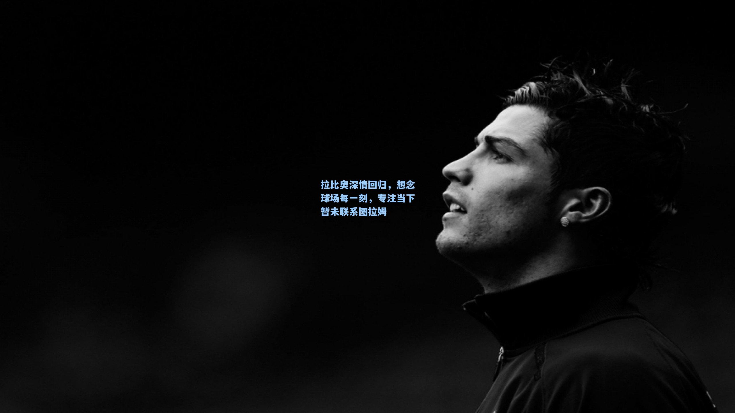 爱游戏-拉比奥深情回归，想念球场每一刻，专注当下暂未联系图拉姆