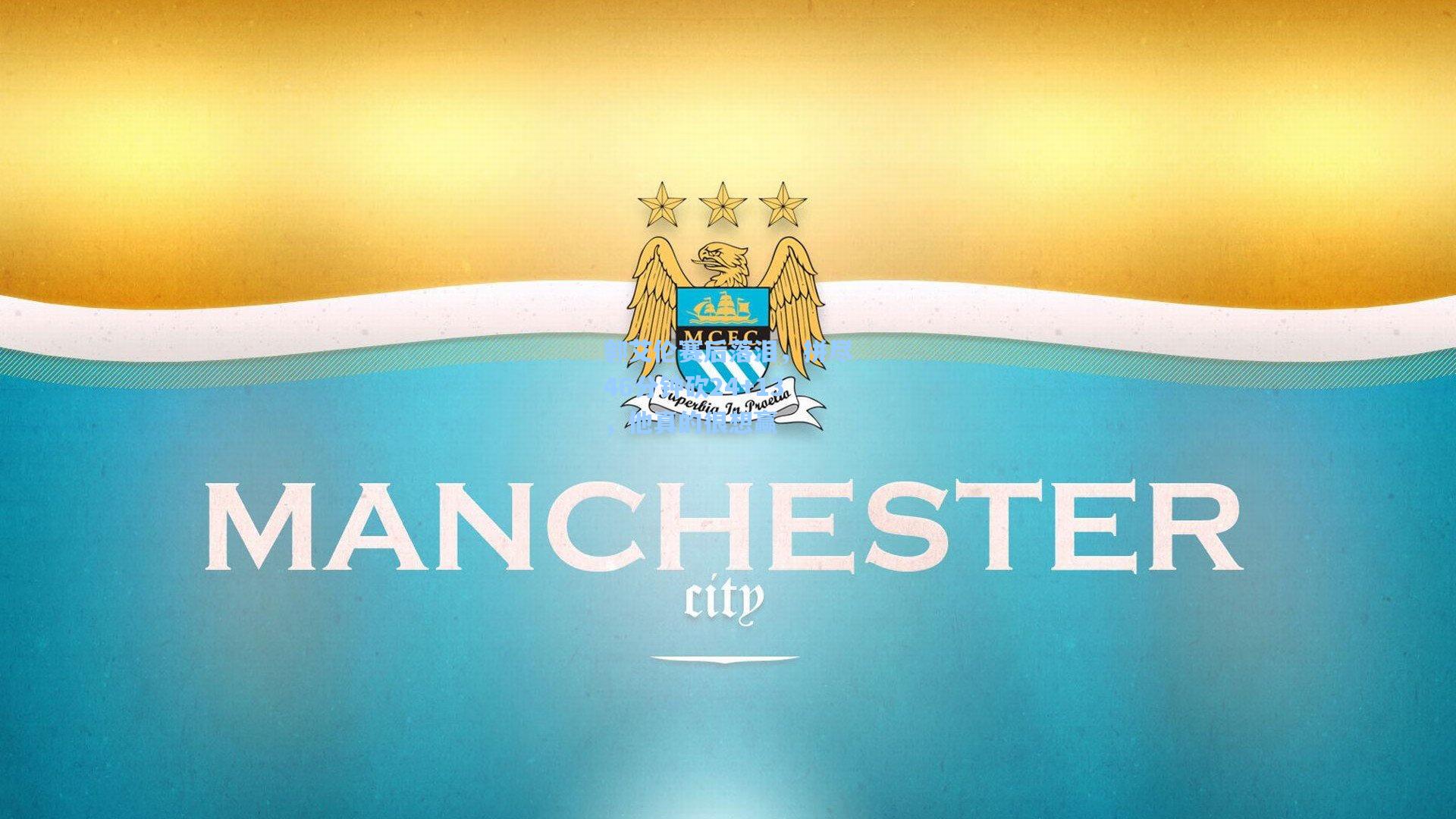 爱游戏平台_郭艾伦赛后落泪，拼尽46分钟砍24+13，他真的很想赢