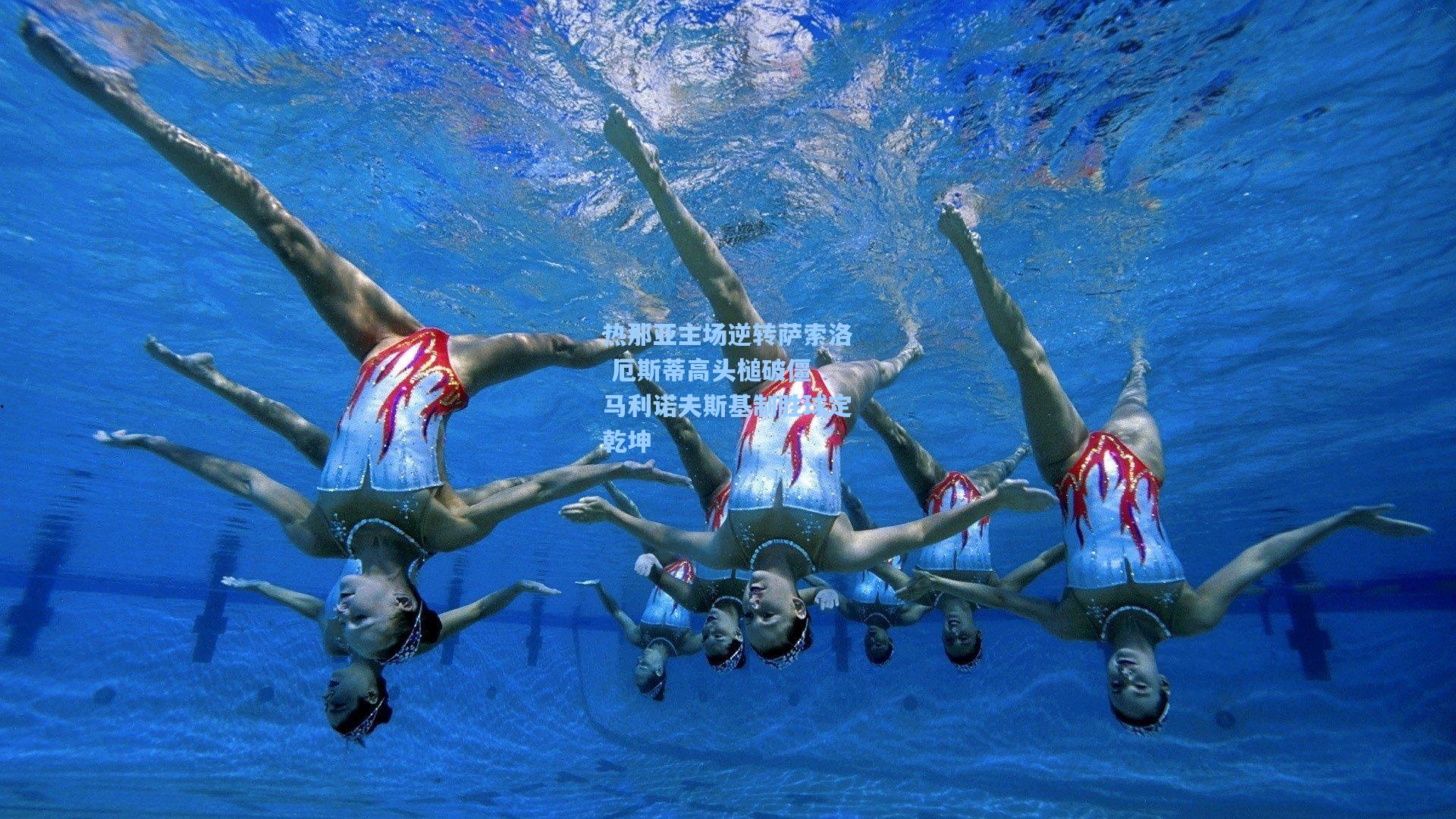 爱游戏官方网站：热那亚主场逆转萨索洛 厄斯蒂高头槌破僵 马利诺夫斯基制胜球定乾坤